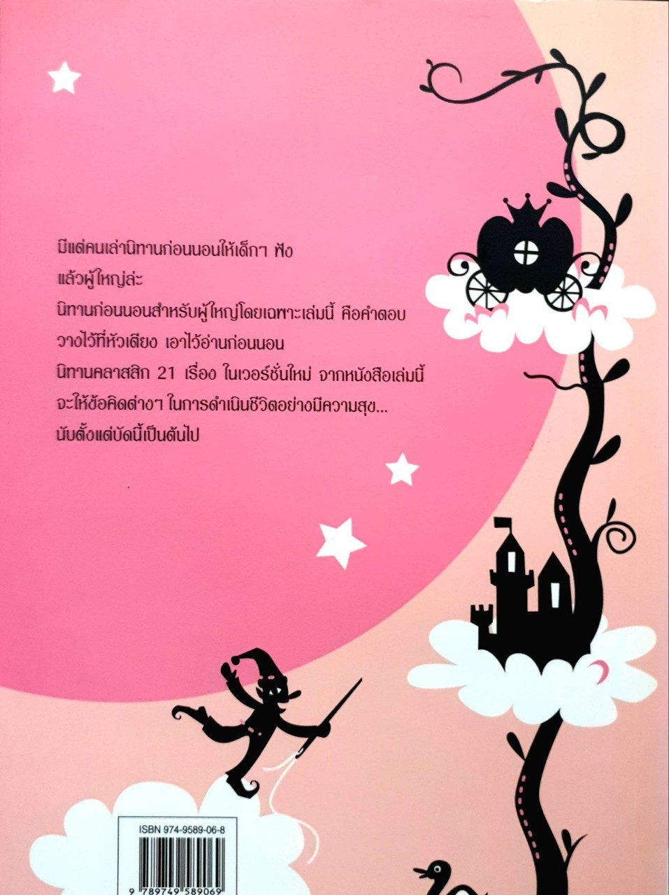 นิทานก่อนนอนสอนผู้ใหญ่