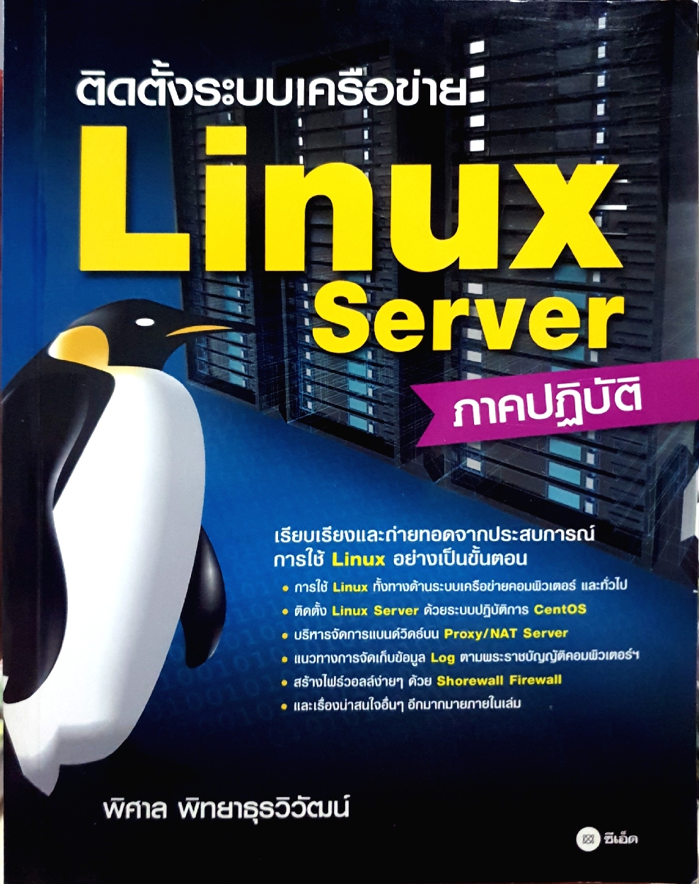 ติดตั้งระบบเครือข่าย Linux Server ภาคปฏิบัติ / พิศาล พิทยาธุรวิวัฒน์