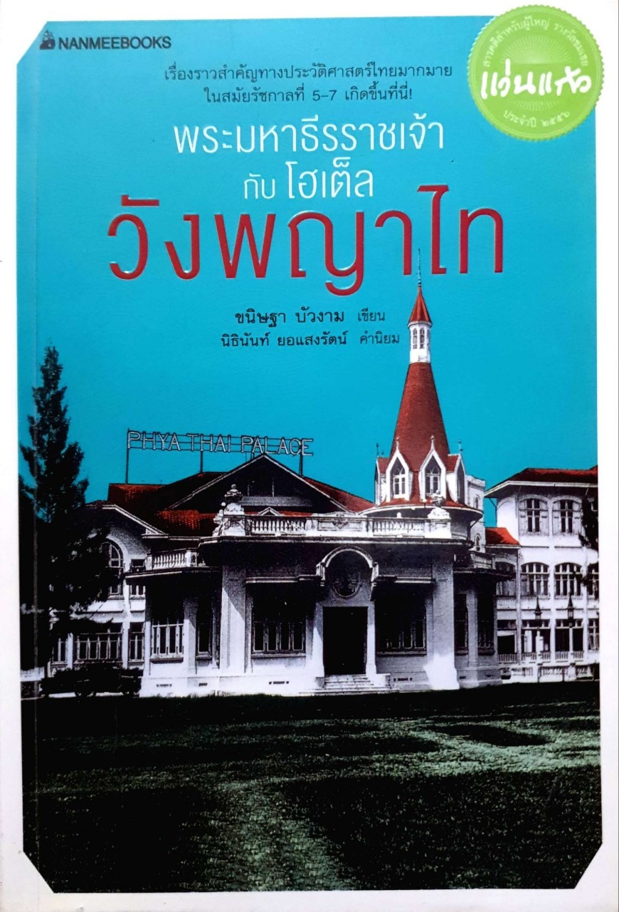 พระมหาธีรราชเจ้ากับโฮเต็ลวังพญาไท