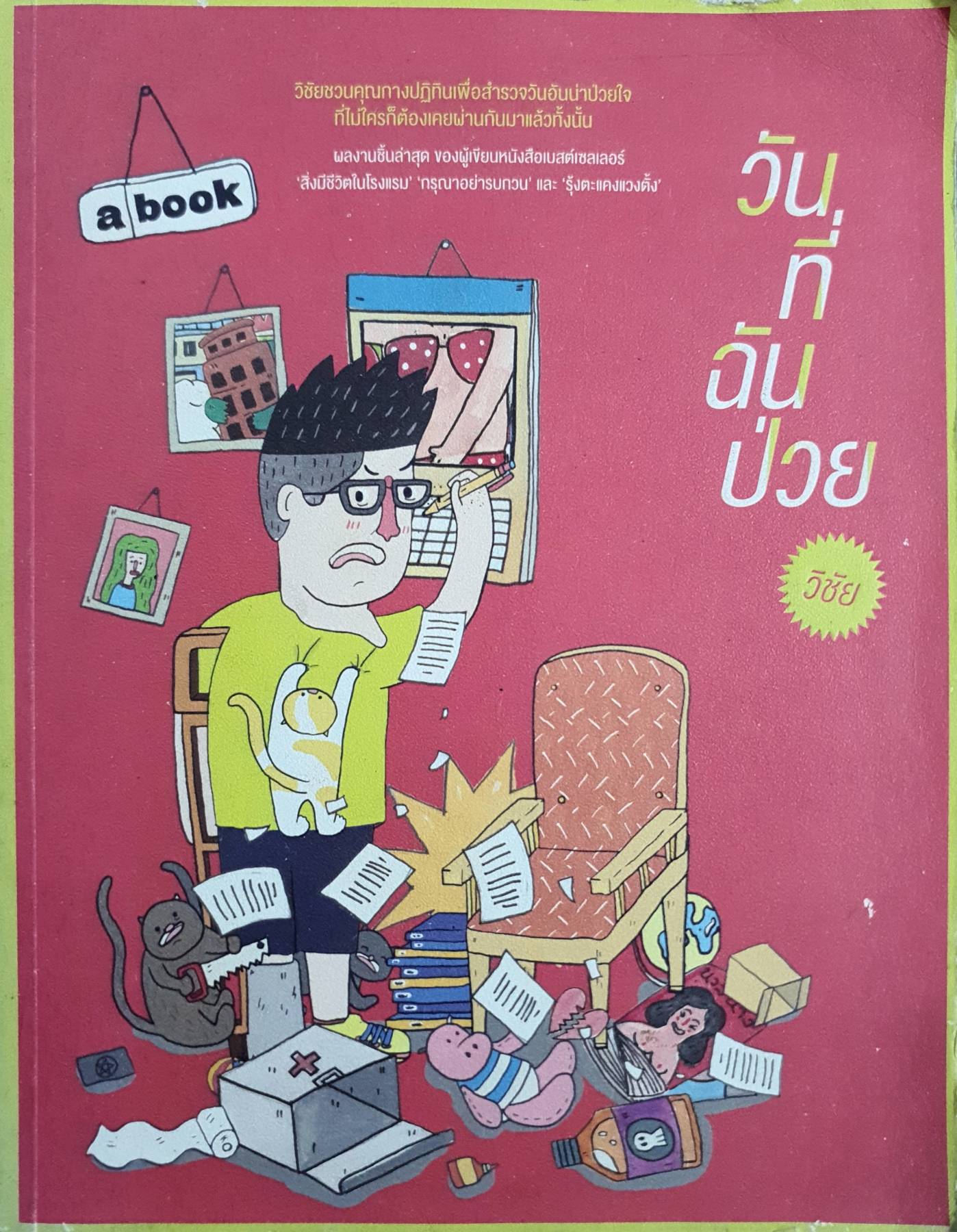 วันที่ฉันป่วย : ผู้เขียน: วิชัย