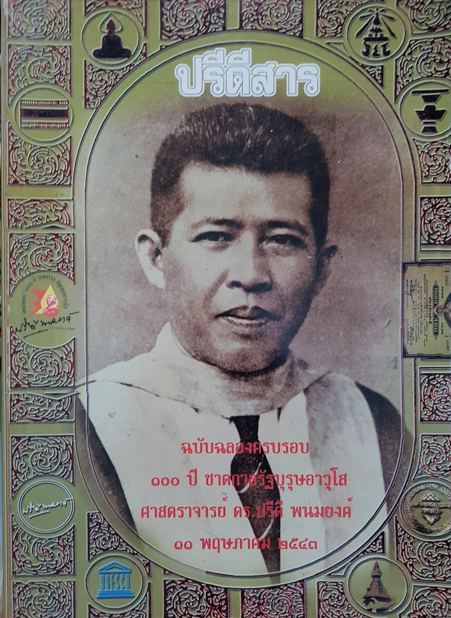 ปรีดีสาร ฉบับฉลองครบรอบ 100 ปี ชาตกาลรัฐบุรุษอาวุโส....ศาสตราจารย์ ดร.ปรีดี พนมยงค์