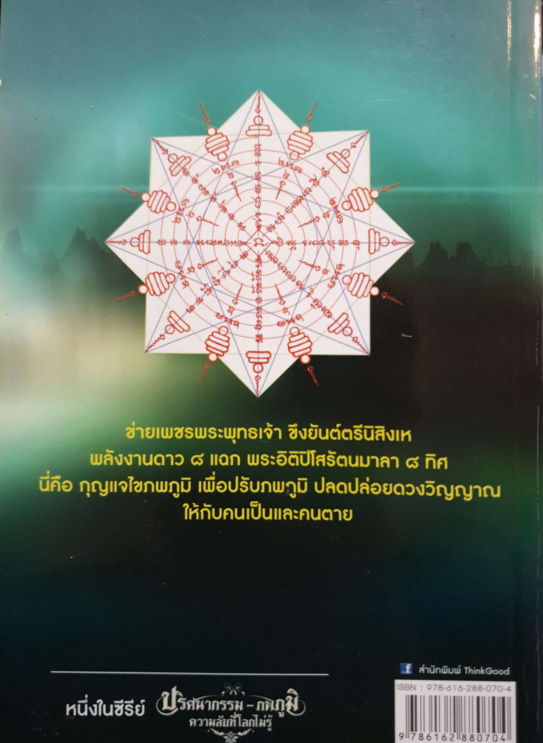 ปริศนากรรม - ภพภูมิ ความลับที่โลกไม่รู้ อ.อิทธิพัทธ์ สุ่นจันทร์