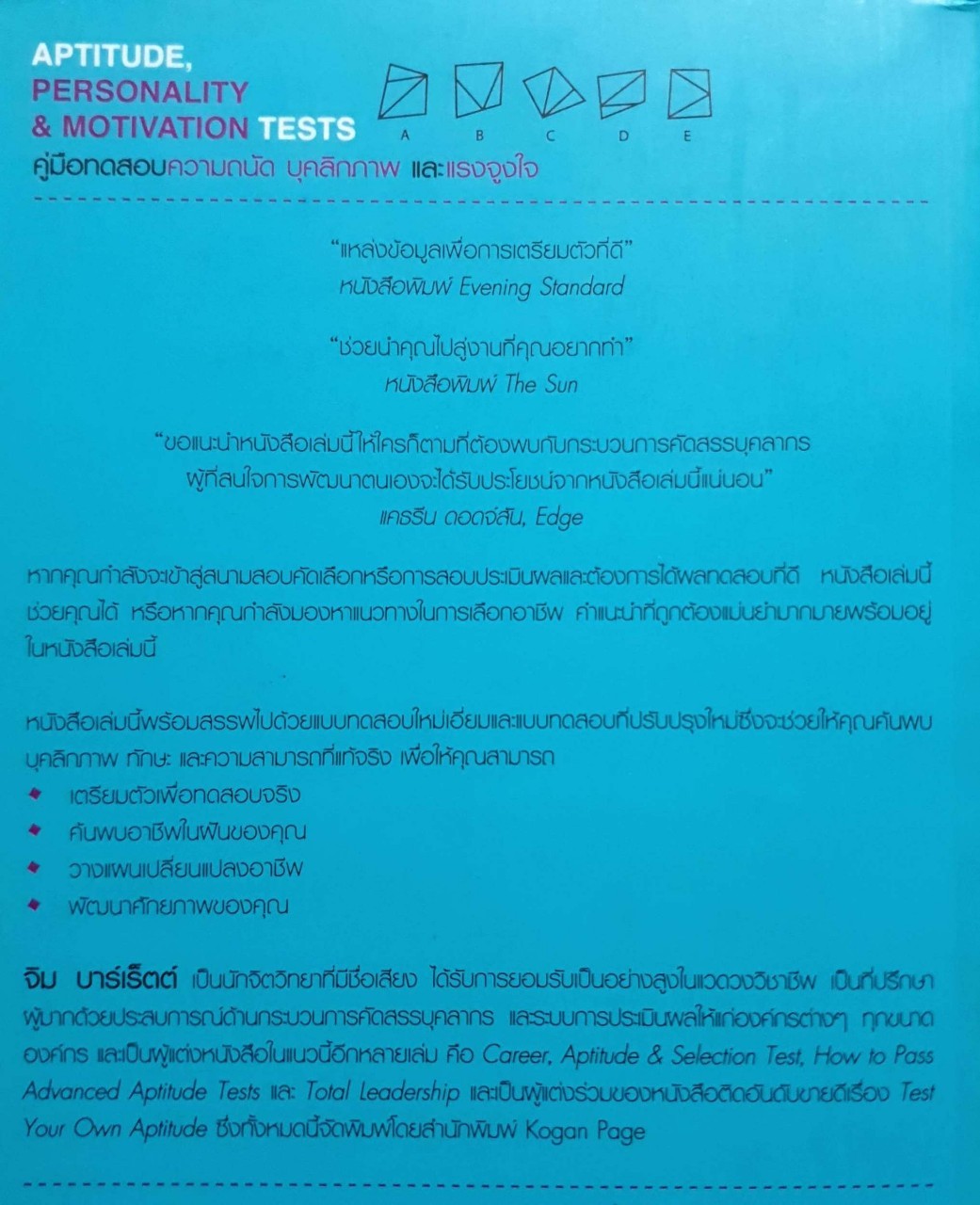 คู่มือทดสอบบุคคลิกภาพความถนัดและแรงจูงใจ