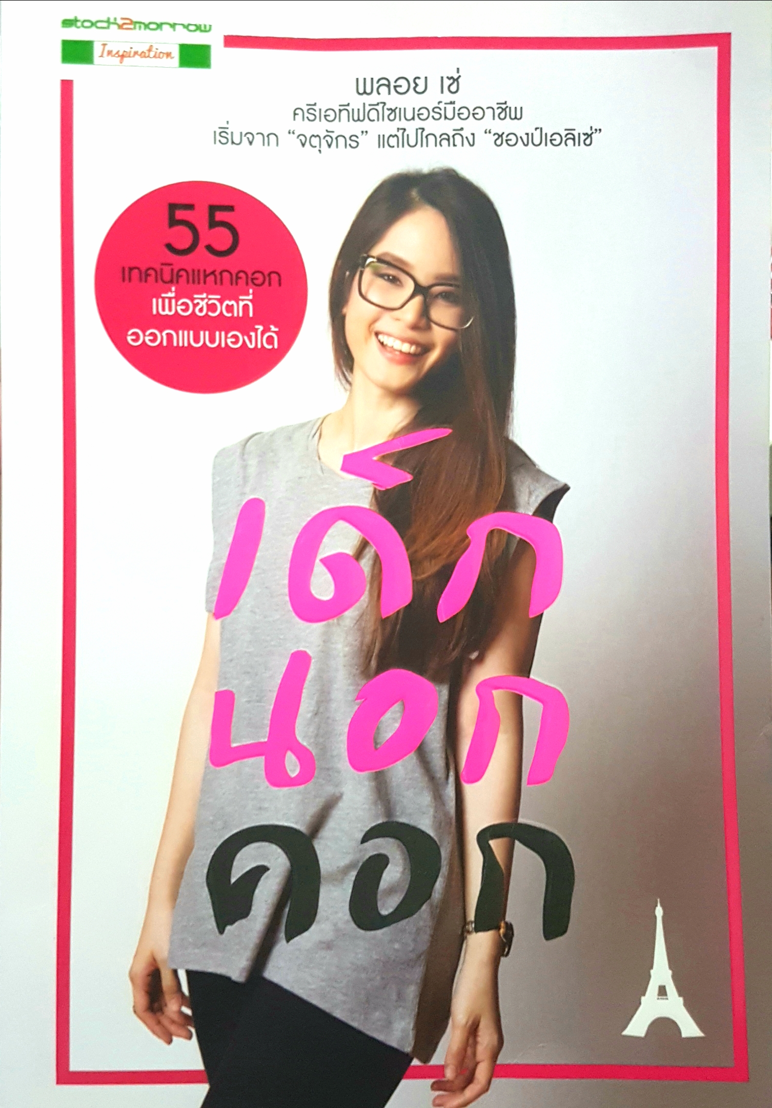 เด็กนอกคอก พลอย เซ่