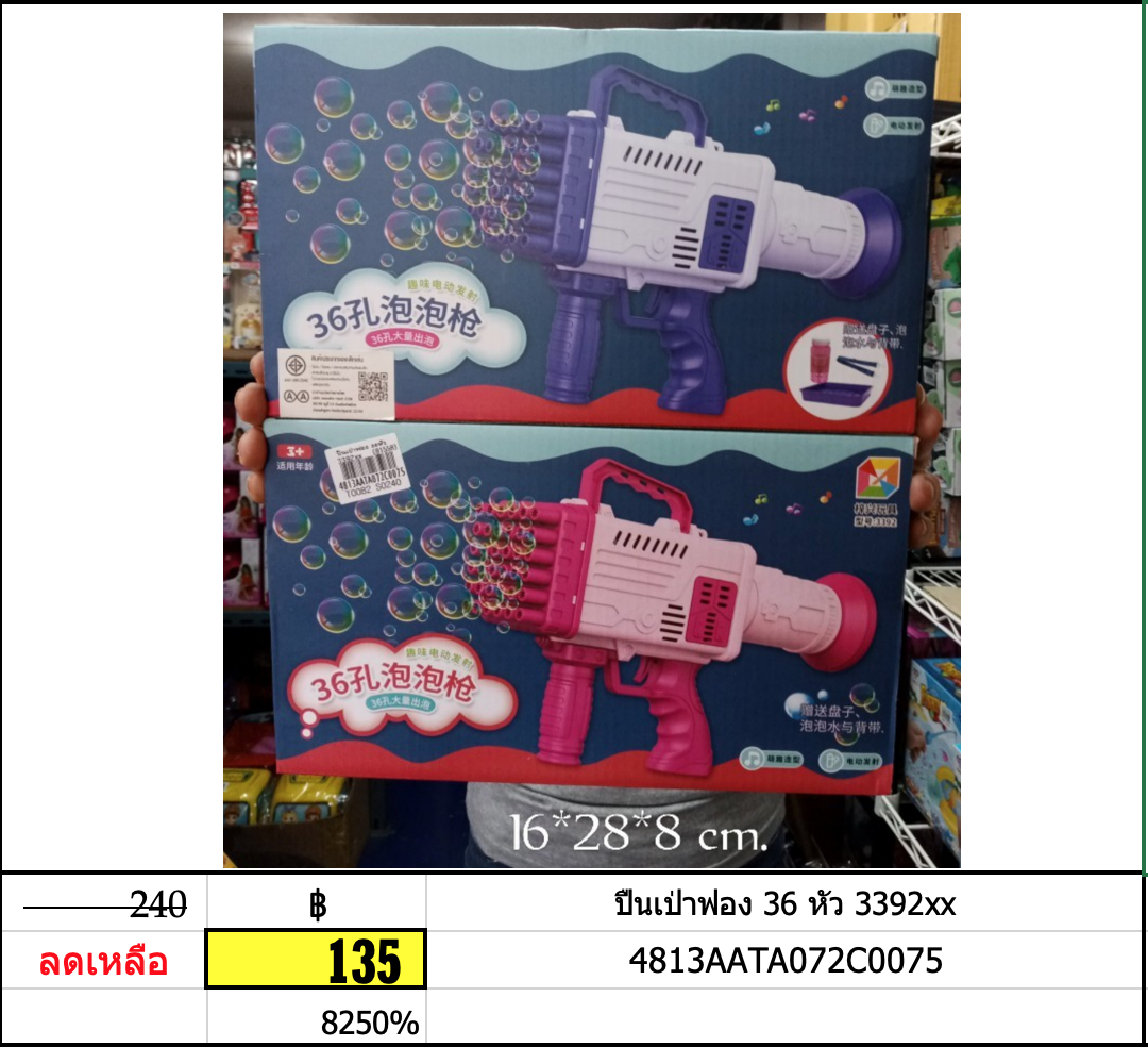 ปืนเป่าฟอง 36 หัว 3392xx