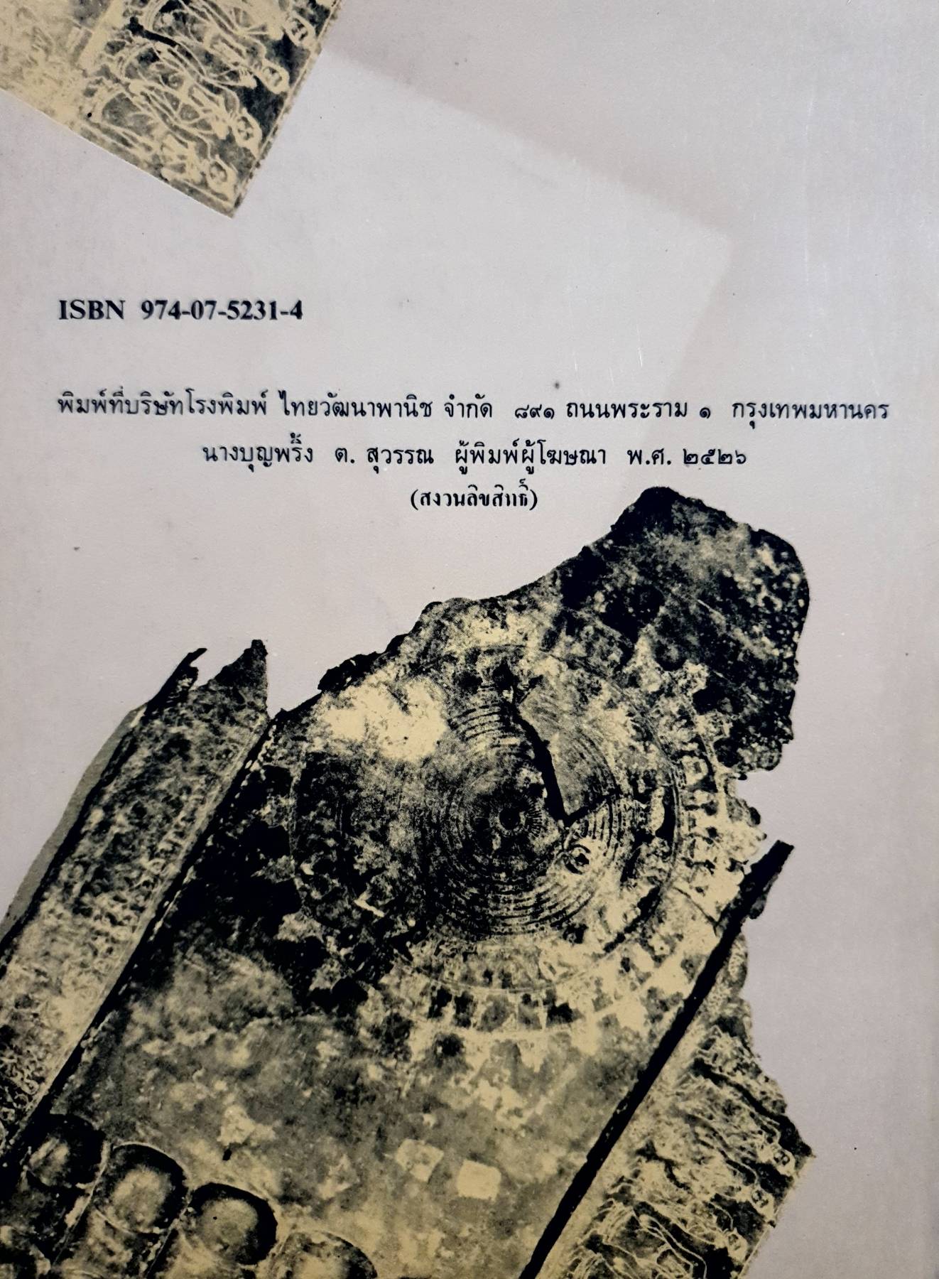 พุทธศาสน์ ผลงานโดย สุธิวงศ์ พงศ์ไพบูลย์ พิมพ์ปี 2526