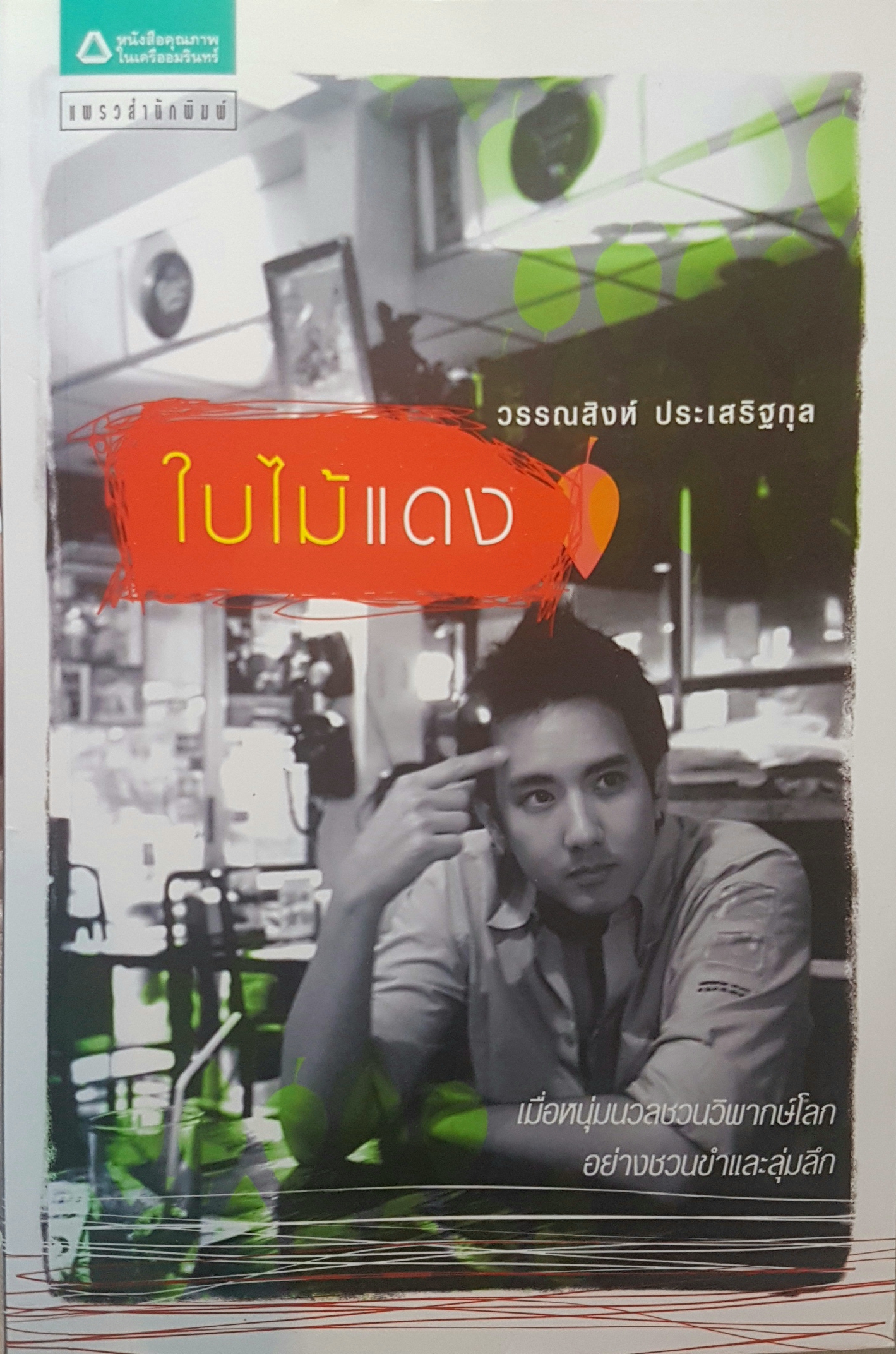 ใบไม้แดง วรรณสิงห์ ประเสริฐกุล