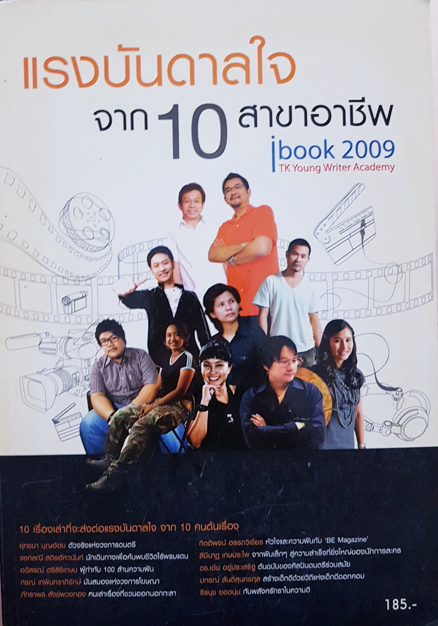แรงบันดาลใจจาก 10 สาขาอาชีพ