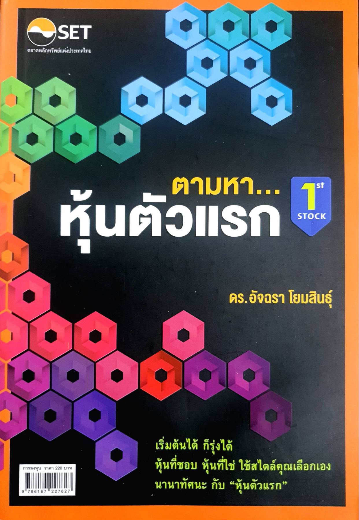 ตามหา...หุ้นตัวแรก