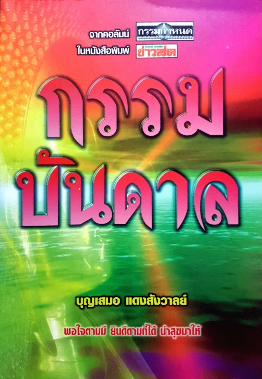 กรรมบันดาล