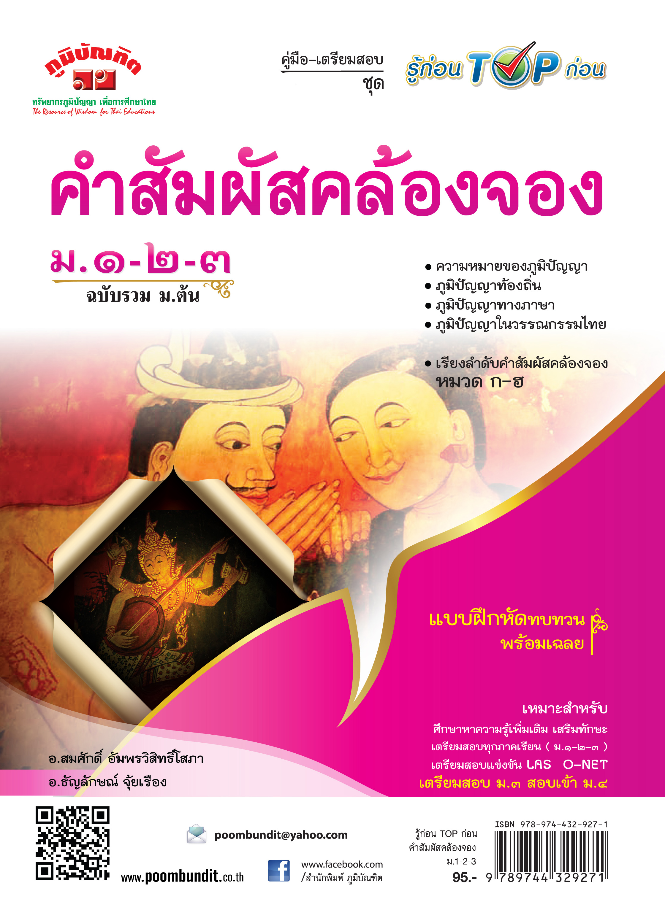 คำสัมผัสคล้องจอง ม.ต้น (หลักสูตร 2551)