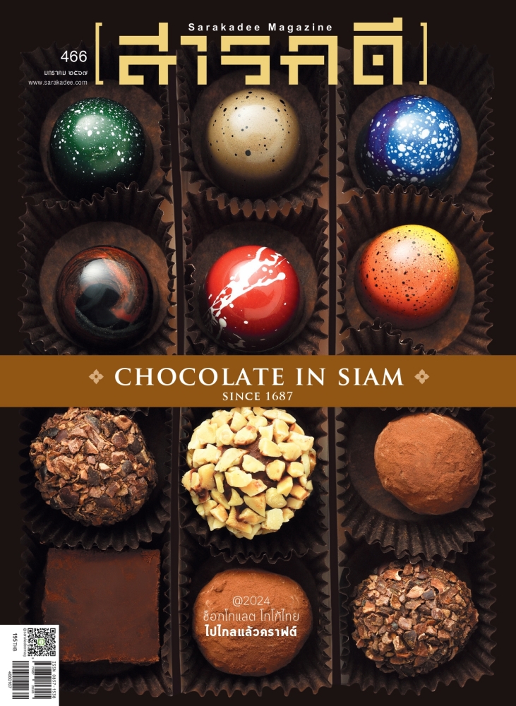 นิตยสารสารคดี ฉบับ 466 มกราคม 2567 CHOCOLATE IN SIAM