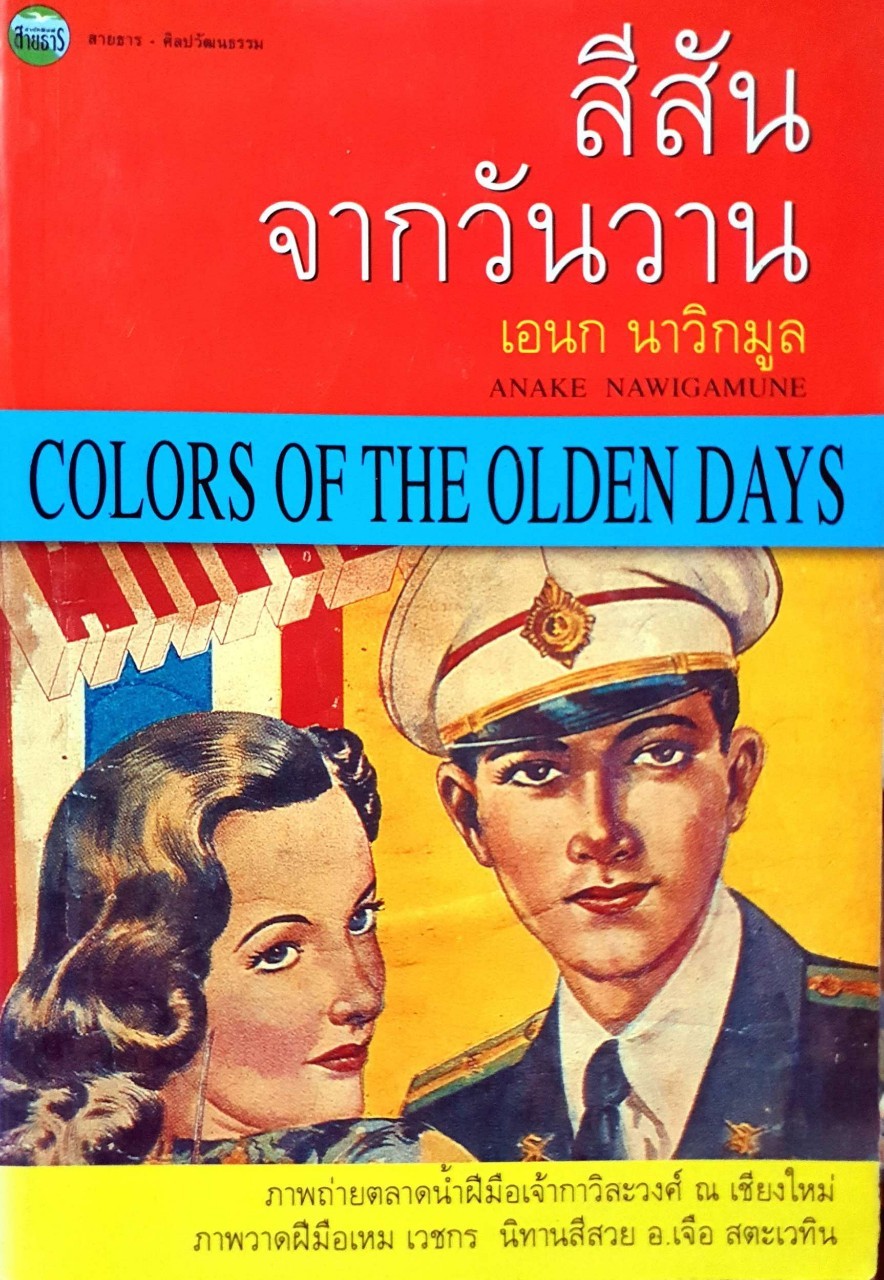 สีสันจากวันวาน : เอนก นาวิกมูล