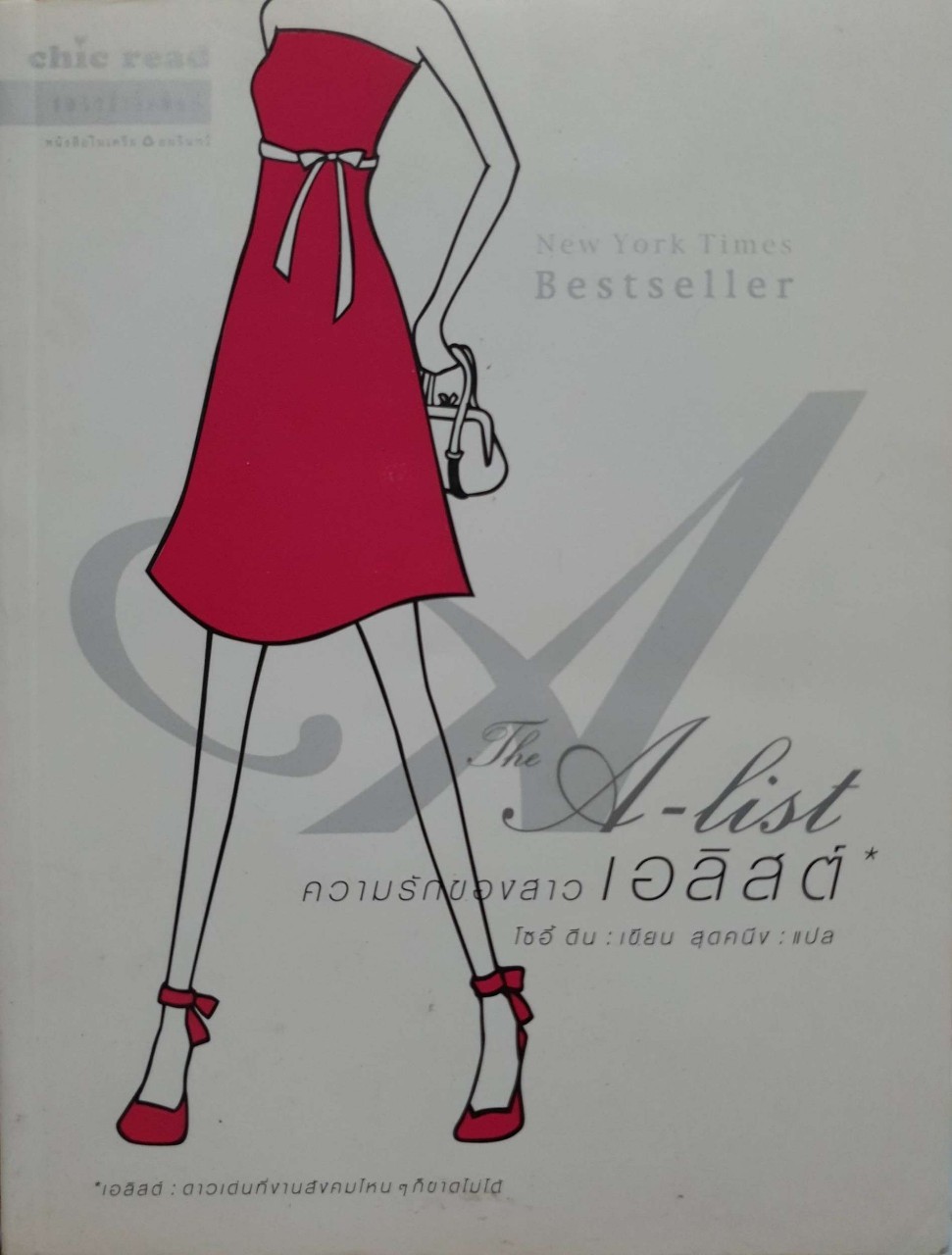 ความรักของสาว เอ-ลิสต์ : โชอี้ ดีน / สุดคนึง