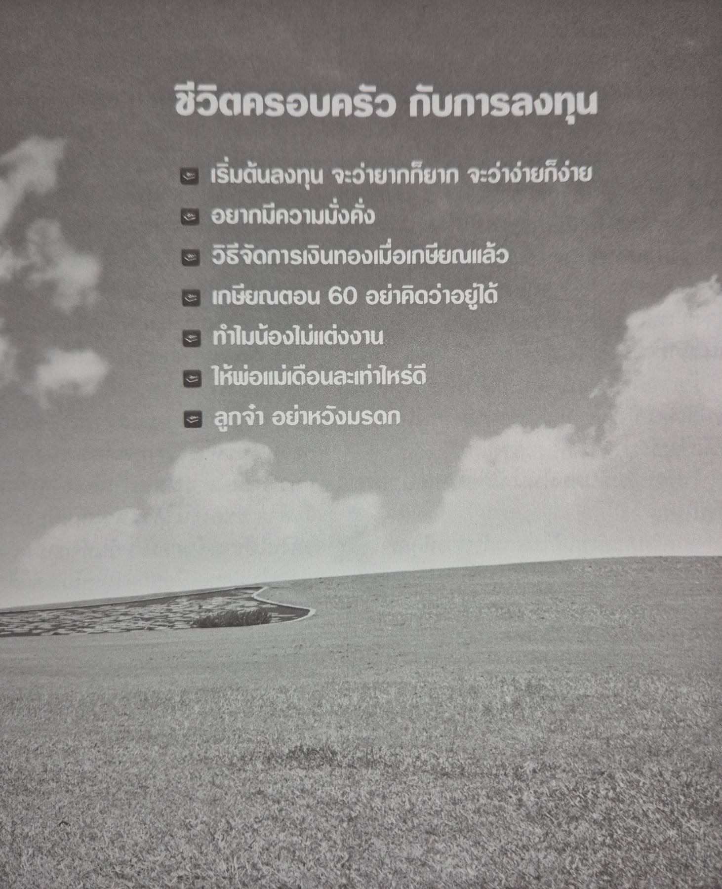 กองทุนบัวหลวง : รวมเรื่องน่ารู้เพื่อการลงทุน ปกแข็ง