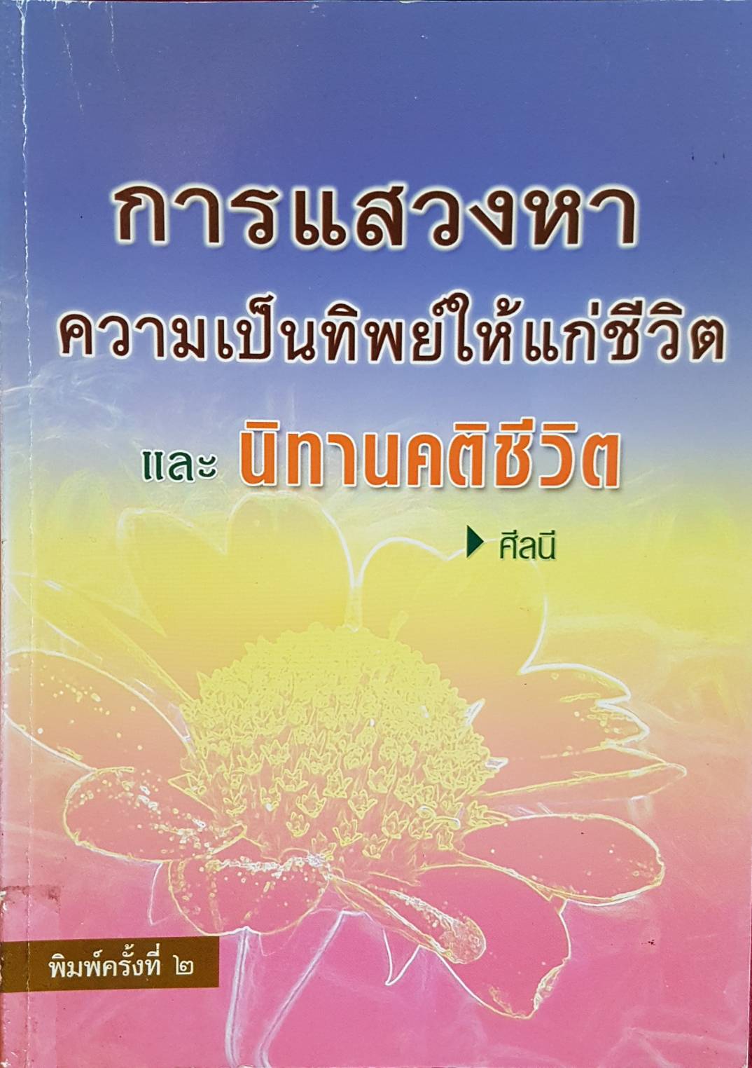 การแสวงหา ความเป็นทิพย์ให้แก่ชีวิต และนิทานคติชีวิต