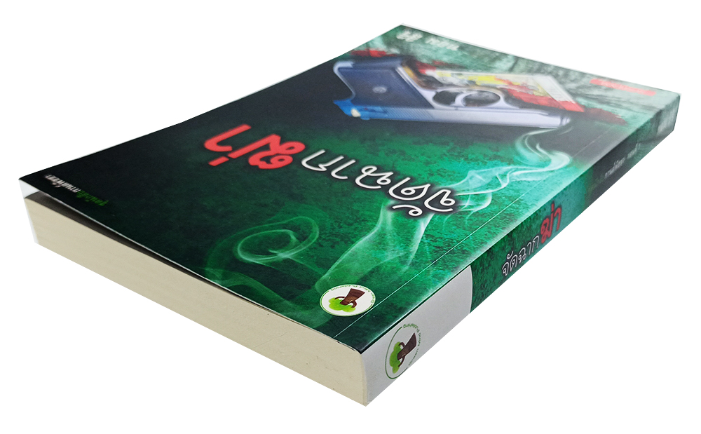 จัดฉากฆ่า (ชุดนักสืบ กานต์พิชชา) หนังสือ นิยาย นวนิยาย ฆาตกรรม สืบสวนสอบสวน