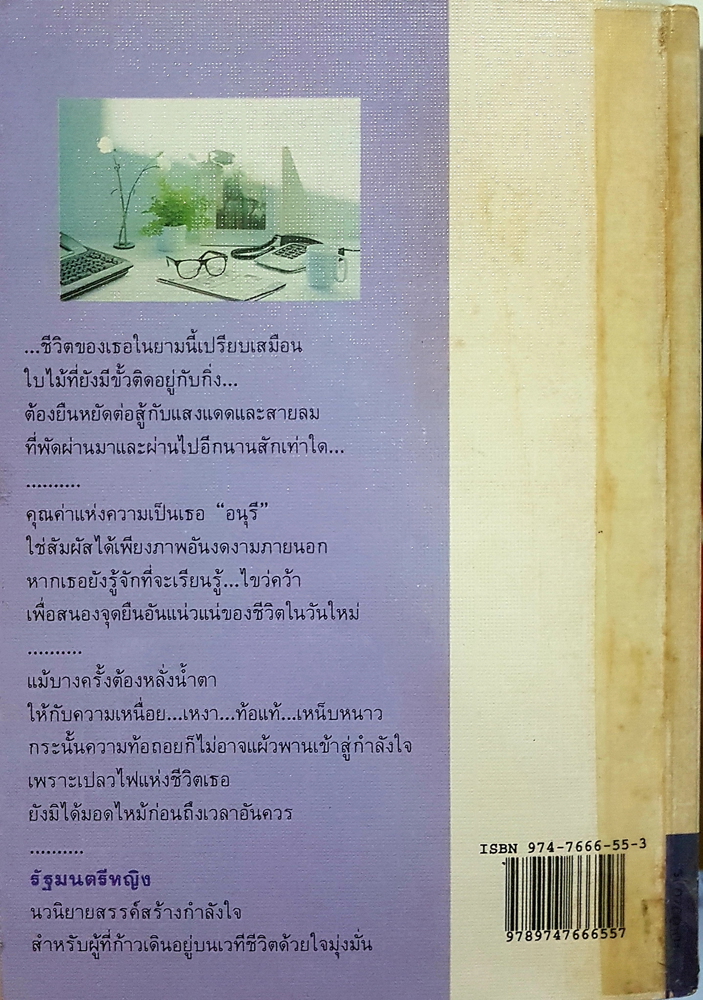 รัฐมนตรีหญิง นวนิยายสำหรับผู้ที่ก้าวเดิน อยู่บนเวทีชีวิตด้วยใจมุ่งมั่น "ดวงใจ"