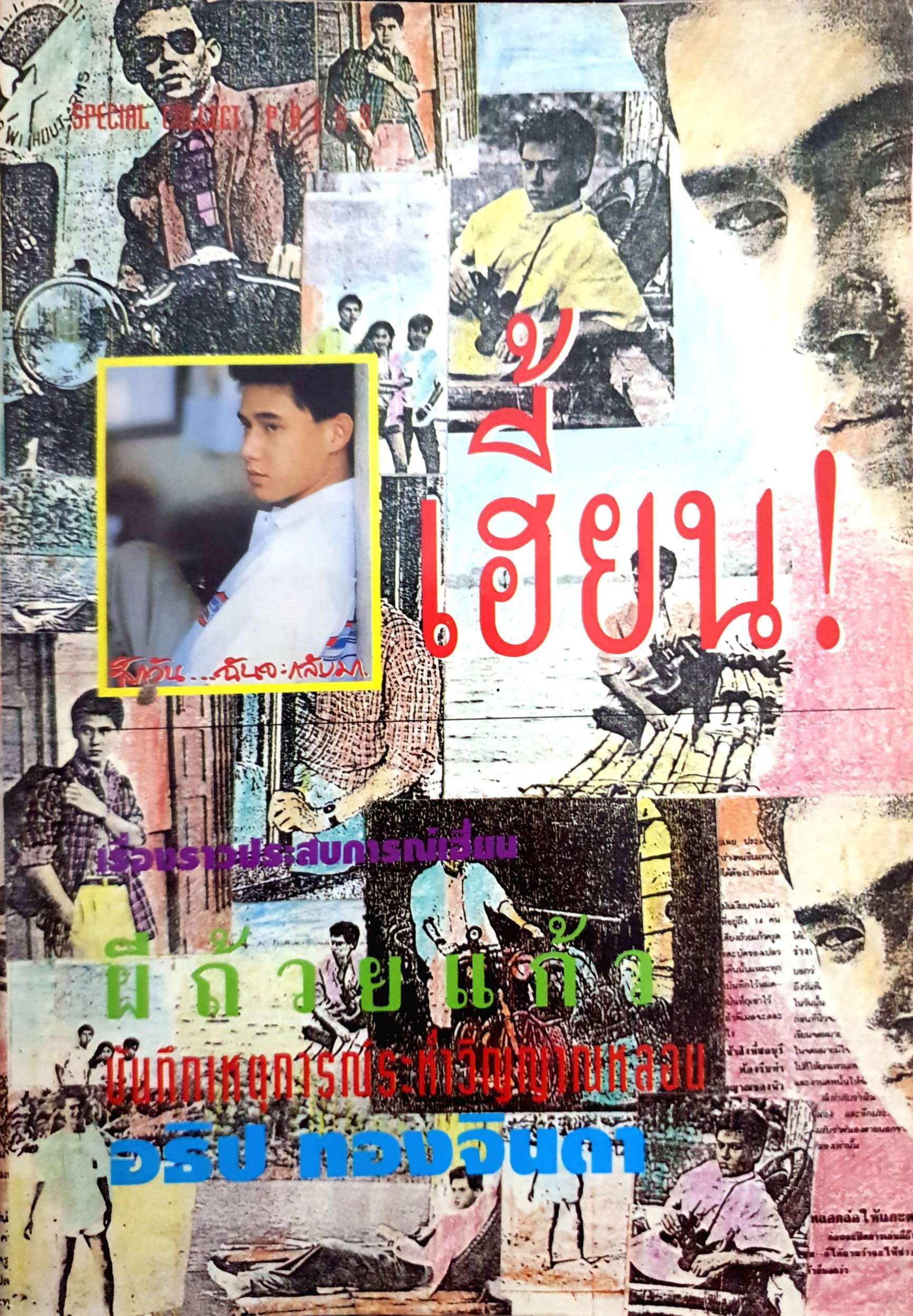 คดีผีเฮี้ยน เรื่องราวประสบการณ์เฮี้ยน ผีถ้วยแก้ว บันทึกเหตุการณ์ระห่ำวิญญาณหลอน อธิป ทองจินดา