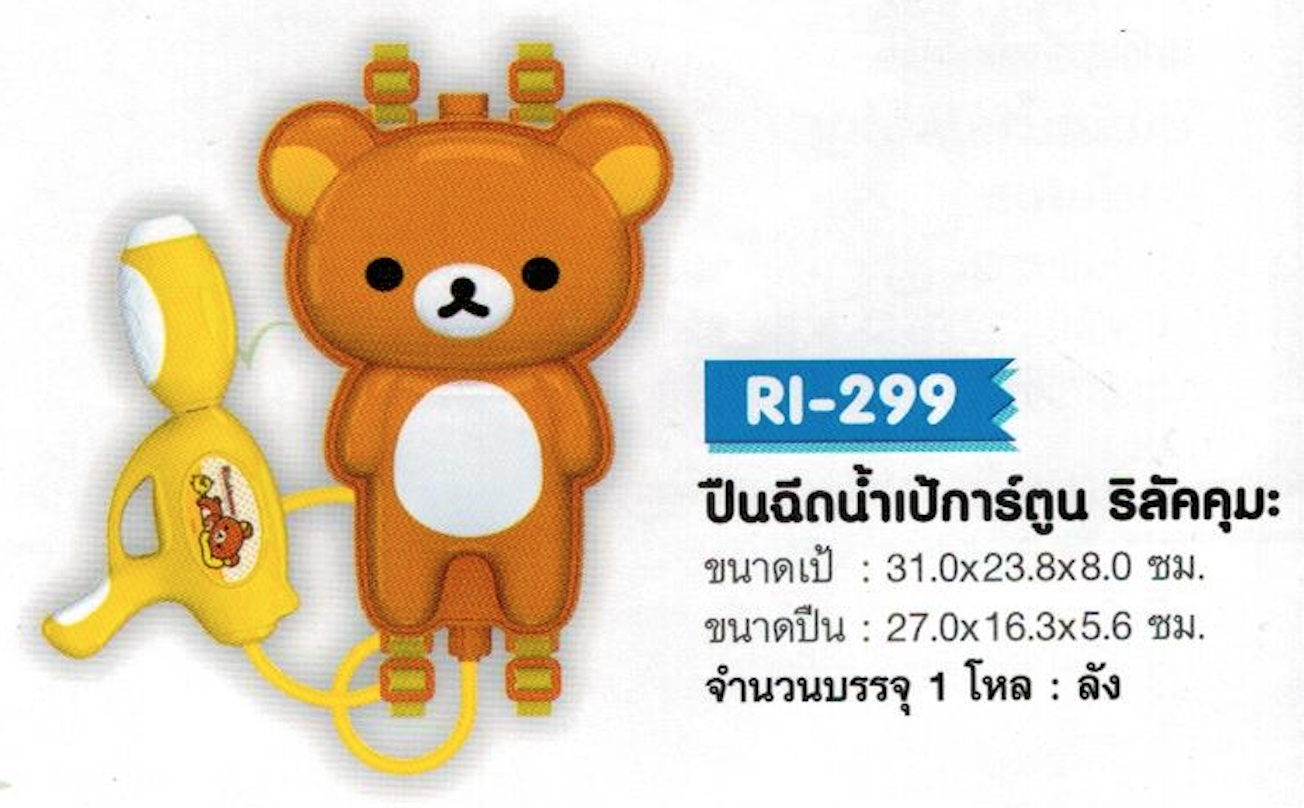 RI-299 ปืนฉีดน้ำเป้การ์ตูน ริลัคคุมะ จุ 12/ลัง