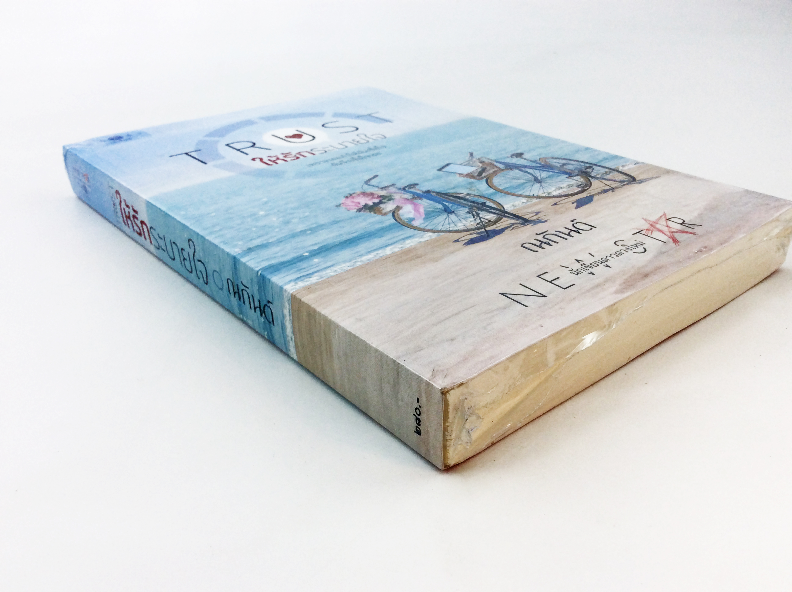 Trust ให้รักระบายใจ นิยาย นิยายลดราคา หนังสือ นิยาย