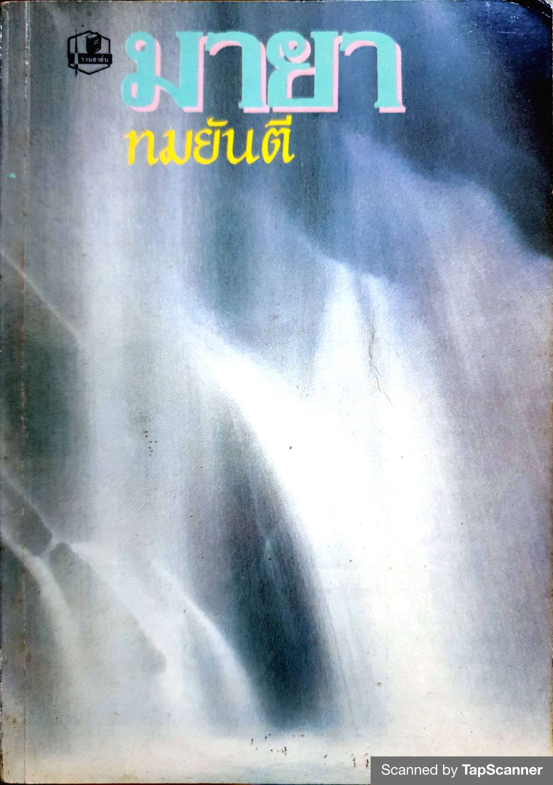 มายา ทมยันตี พิมพ์ปี 2535
