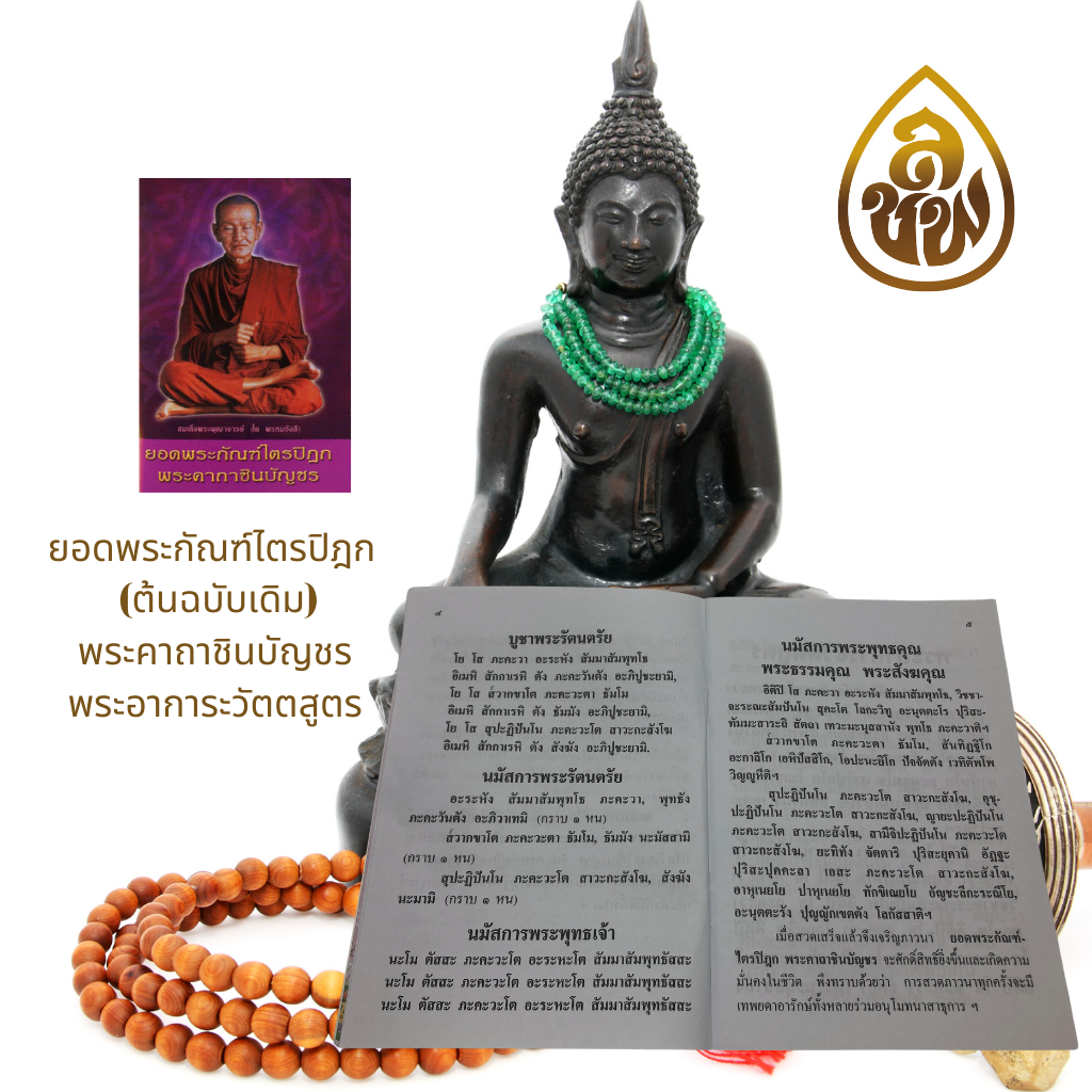 หนังสือสวดมนต์ ยอดพระกัณฑ์ไตรปิฎก พระคาถาชินบัญชร (ยอดสี) (แพ็ค 10 เล่ม ) หนังสือธรรมะ บจ.สำนักพิมพ์เลี่ยงเชียง เพียรเพื่อพุทธศาสน์