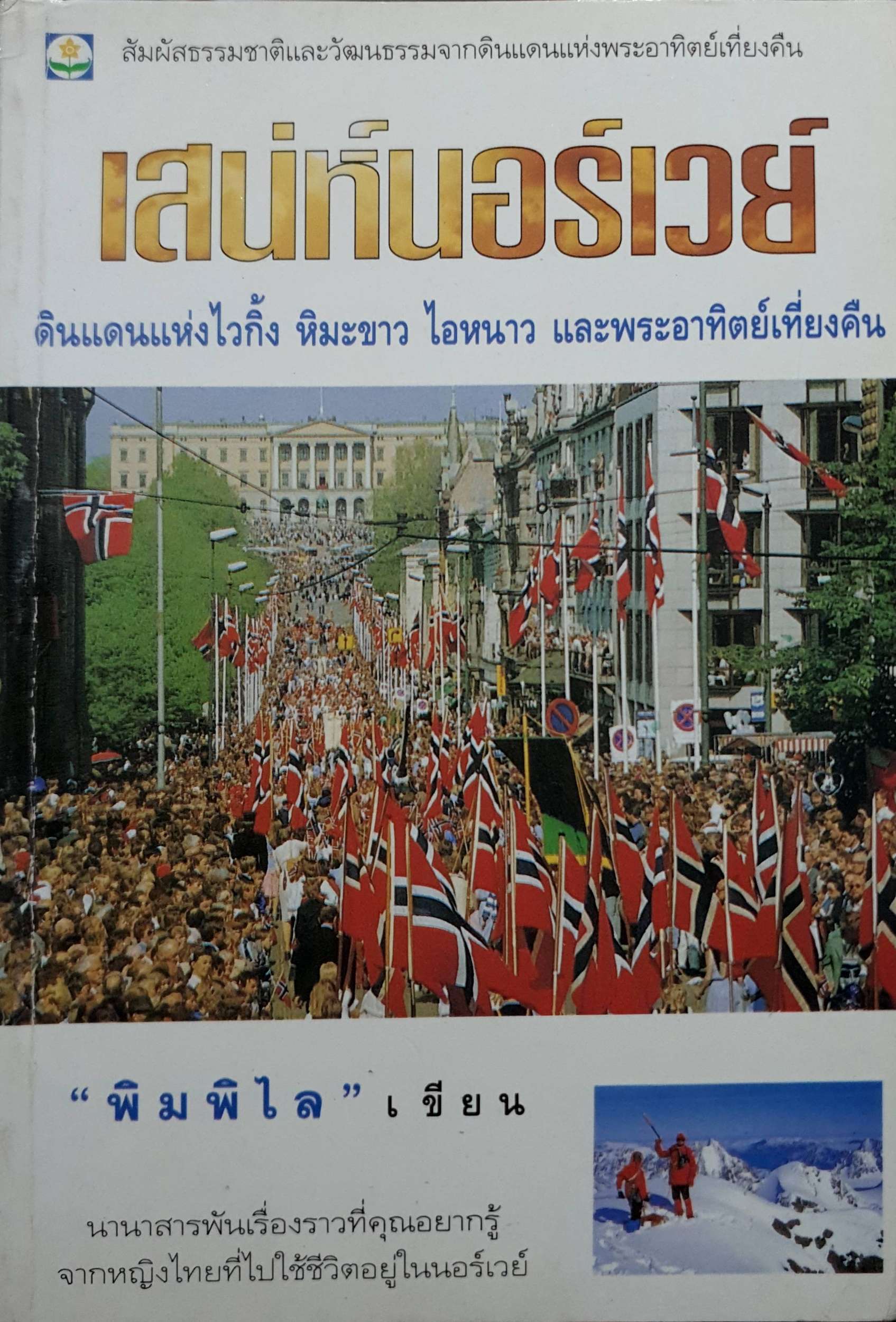 เสน่ห์นอร์เวย์ พิมพ์ปี 2538
