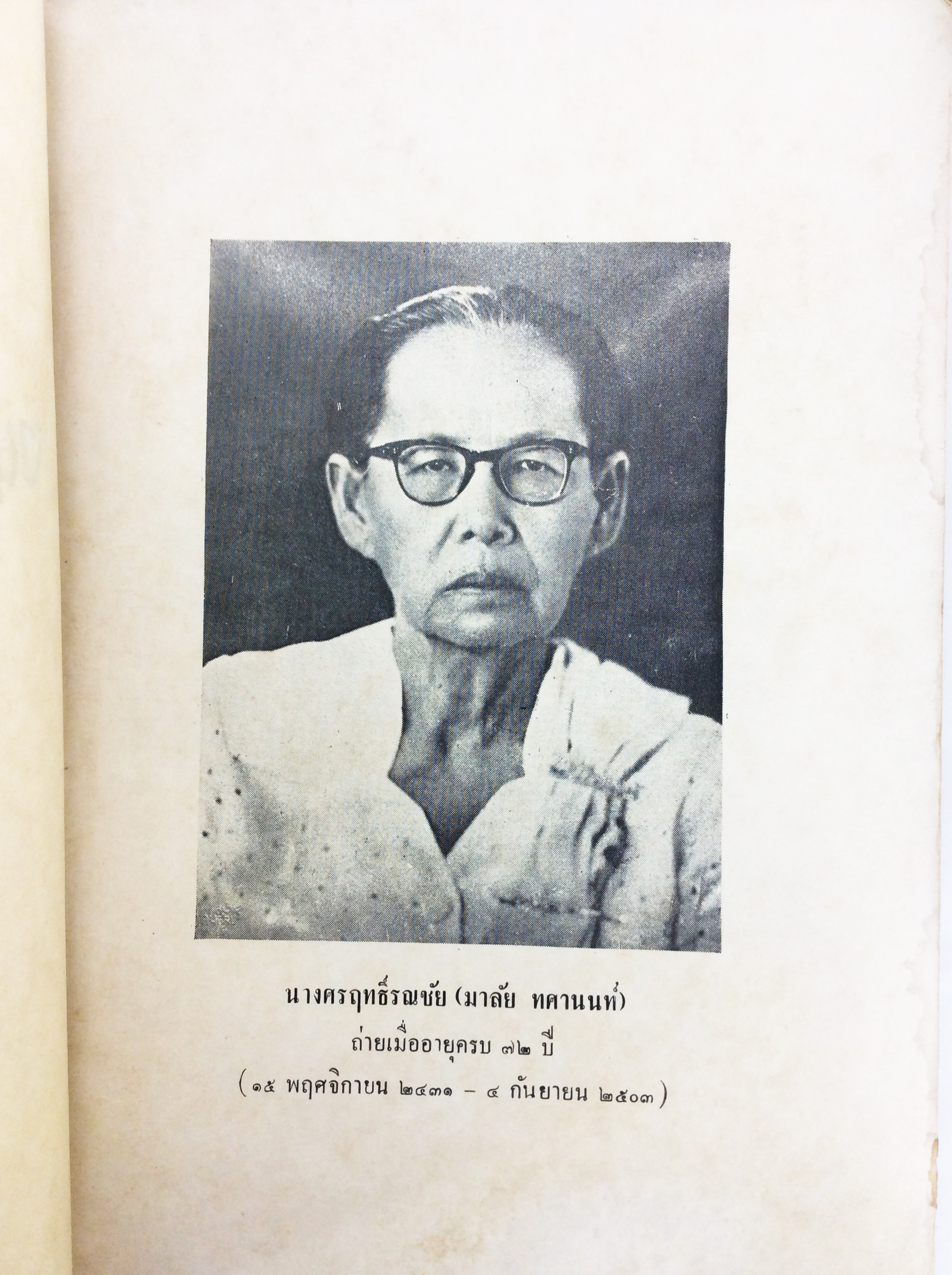 อนุสรณ์งานศพนางศรฤทธิ์รณชัย(มาลัย ทศานนท์) งานครัว คู่มือประกอบอาหาร ตำราอาหารเก่า หนังสืออนุสรณ์ หนังสืองานศพ หนังสือสะสม