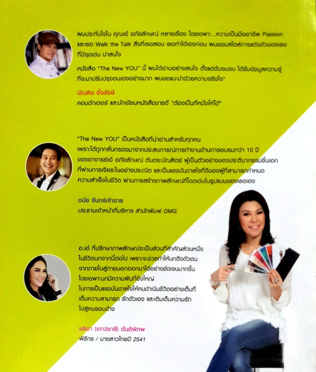 ปรับลุค เปลี่ยนลักษณ์ คู่มือปรับภาพลักษณ์สู่ความสำเร็จ : อ.เอ๋ อภัยลักษณ์ ตันตระบัณฑิต