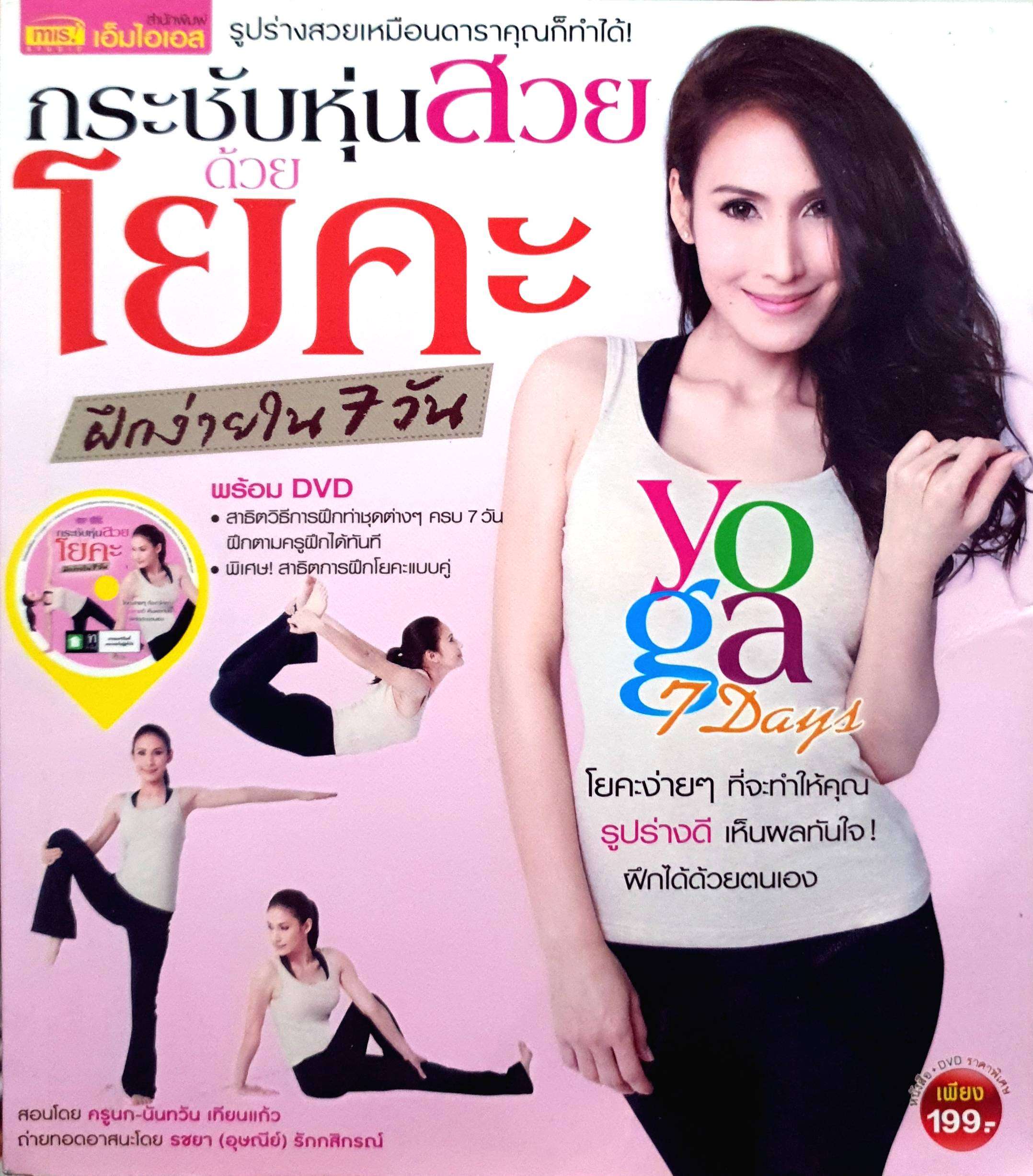 กระชับหุ่นสวยด้วยโยคะ ฝึกง่ายใน 7 วัน (แถม CD)