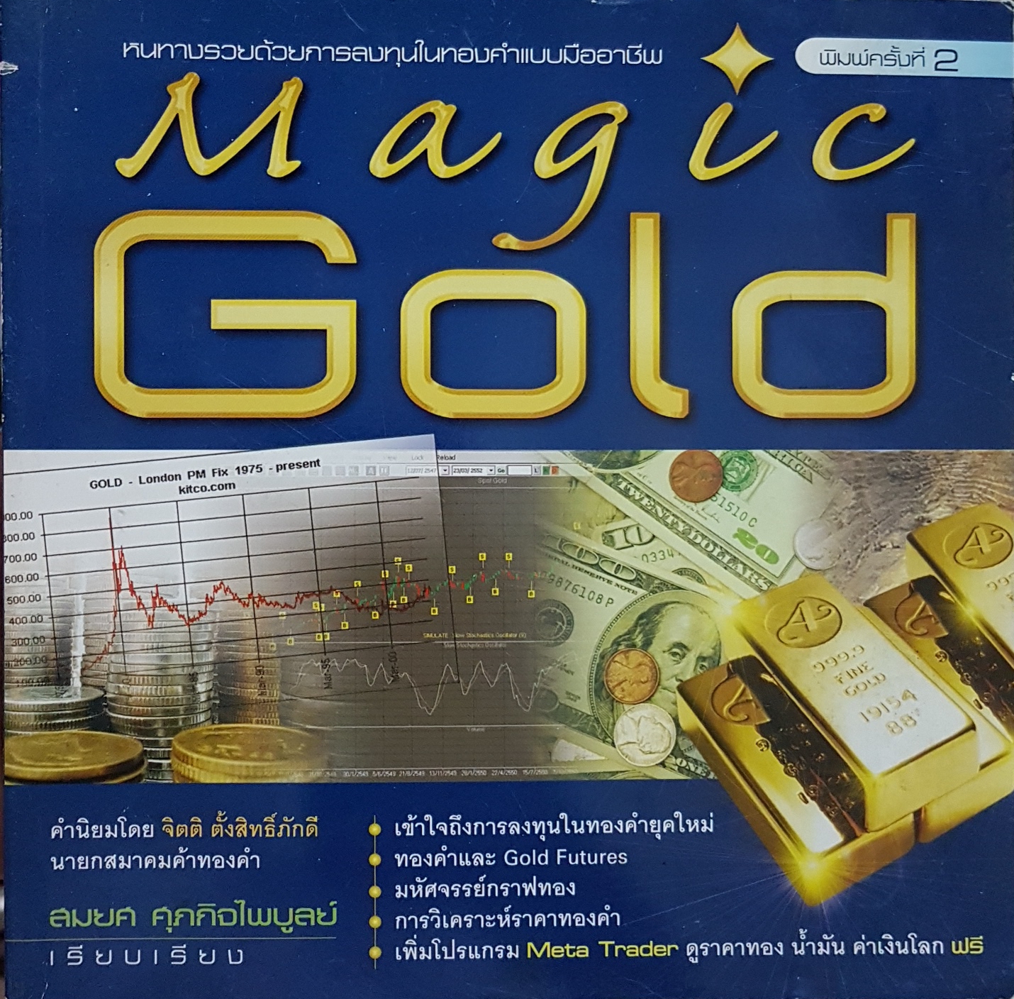 Magic Gold หนทางรวยด้วยการลงทุนในทองคำแบบมืออาชีพ สมยศ ศุภกิจไพบูลย์ เรียบเรียง