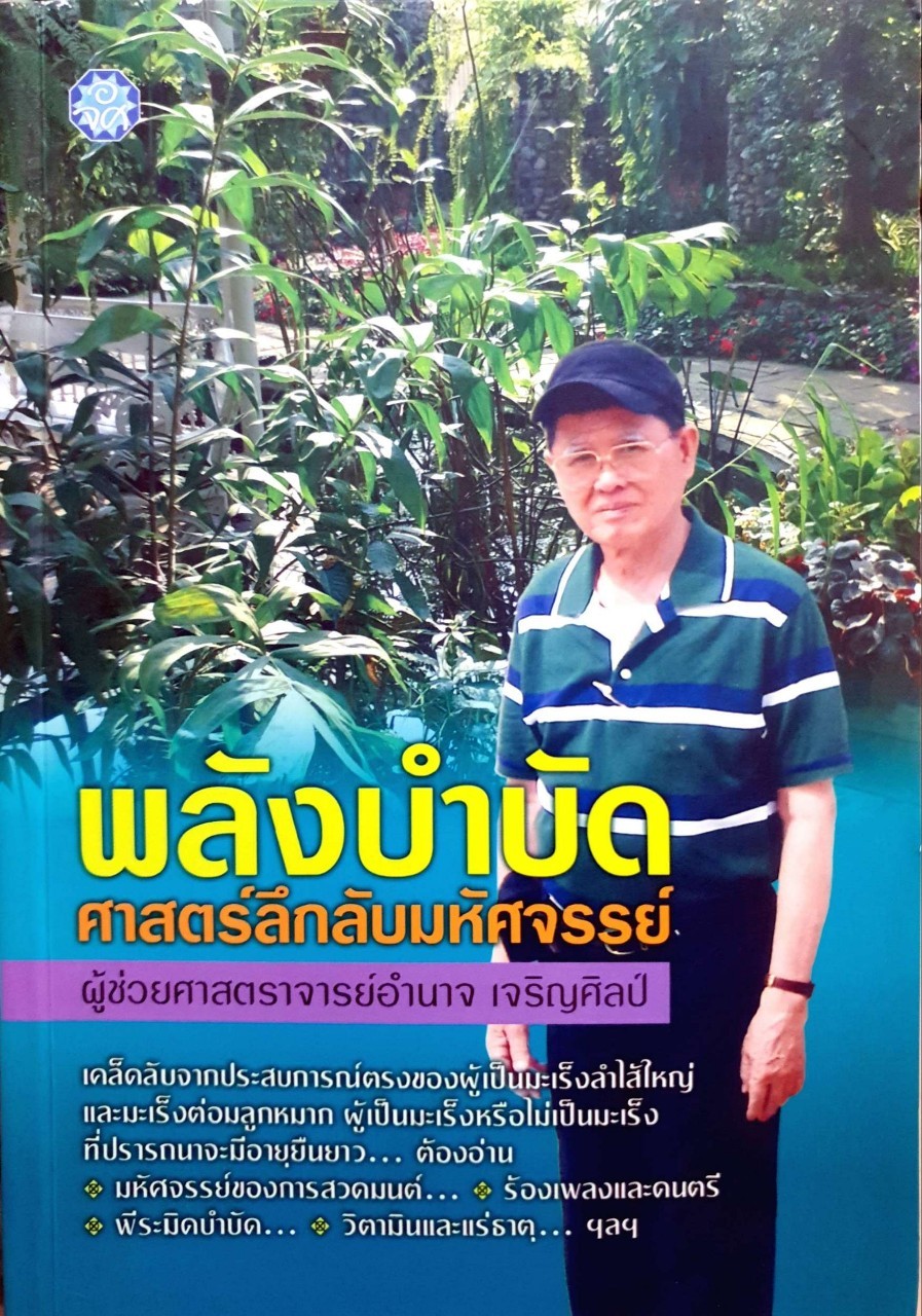 พลังบำบัดศาสตร์ลึกลับมหัศจรรย์ : ผศ. อำนาจ เจริญศิลป์