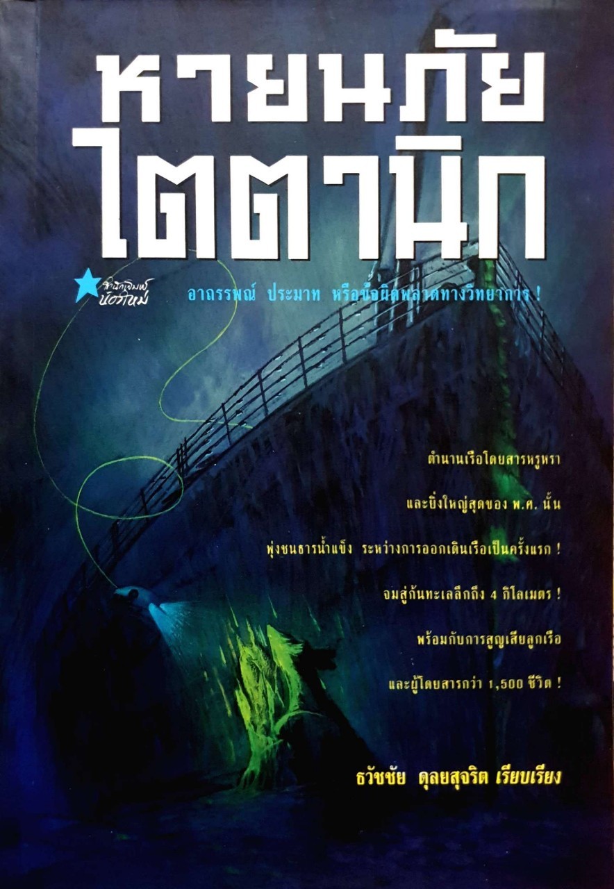 หายนะภัย ไตตานิก : ธวัชชัย ดุลยสุจริต