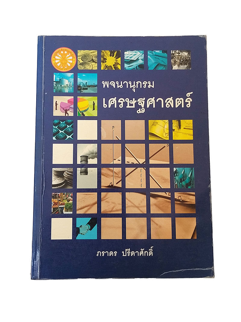 พจนานุกรมเศรษฐศาสตร์