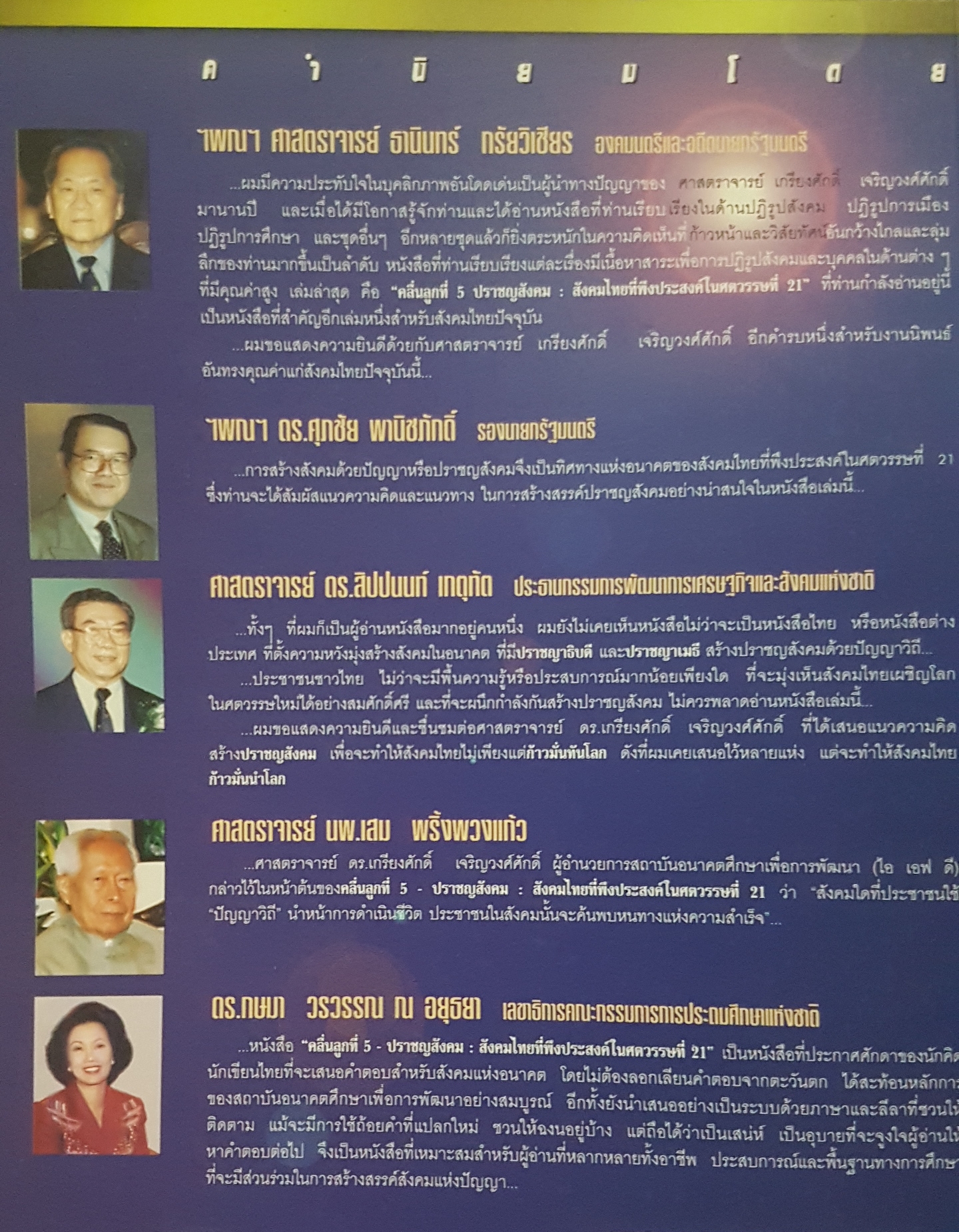 คลื่นลูกที่ 5 ปราชญ์สังคม : สังคมไทยที่พึงประสงค์ในศตวรรษที่ 21