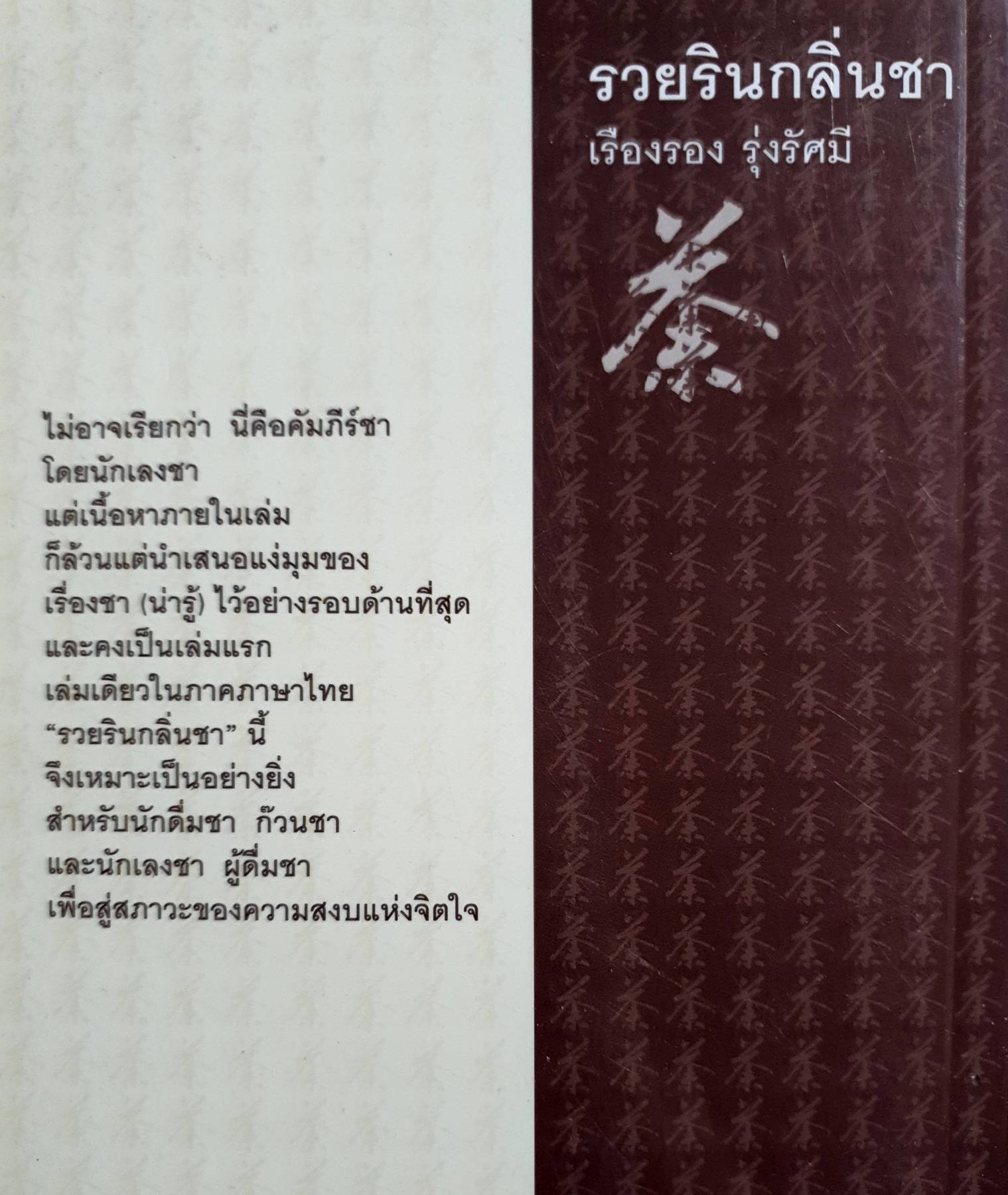 รวยรินกลิ่นชา : เรืองรอง รุ่งรัศมี