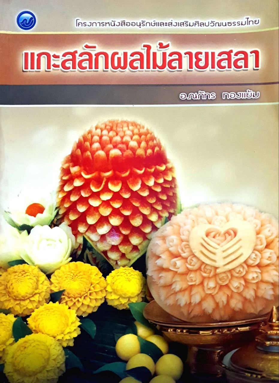 แกะสลักผลไม้ลายเสลา : ณภัทร ทองแย้ม