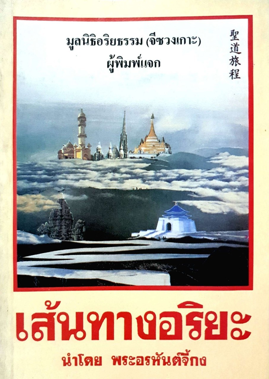 เส้นทางอริยะ นำโดย พระอรหันต์จี้กง : มูลนิธิอริยะธรรม (จีซวงเกาะ)