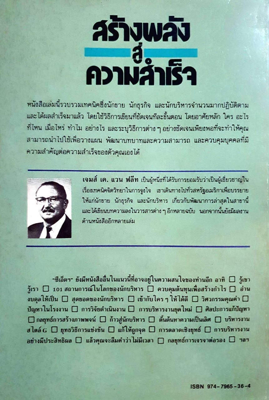 สร้างพลังสู่ความสำเร็จ : เจมส์ เค. แวน ฟลีท / เริงศักดิ์ ปานเจริญ