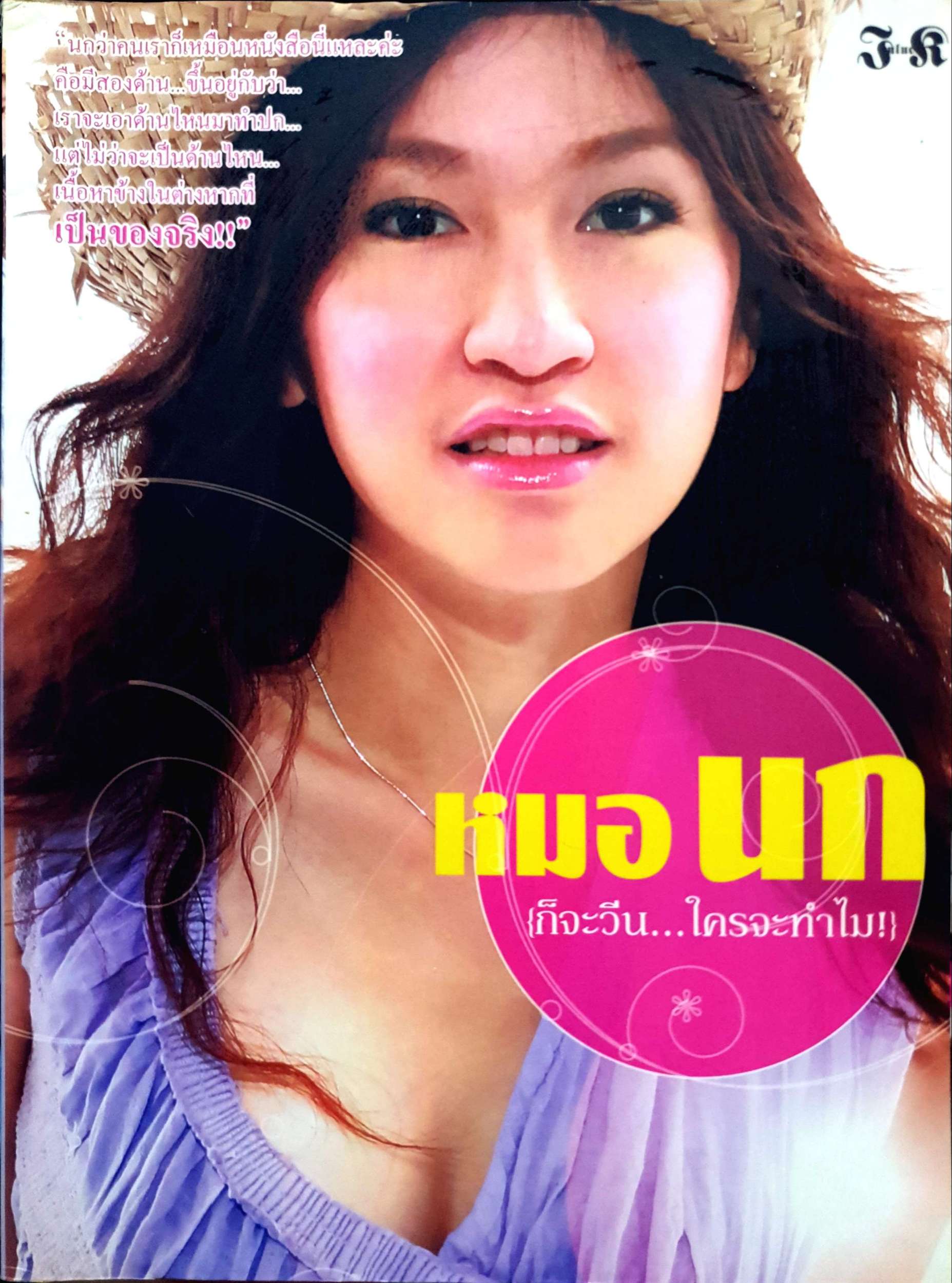 หมอนก (ก็จะวีน...ใครจะทำไม)