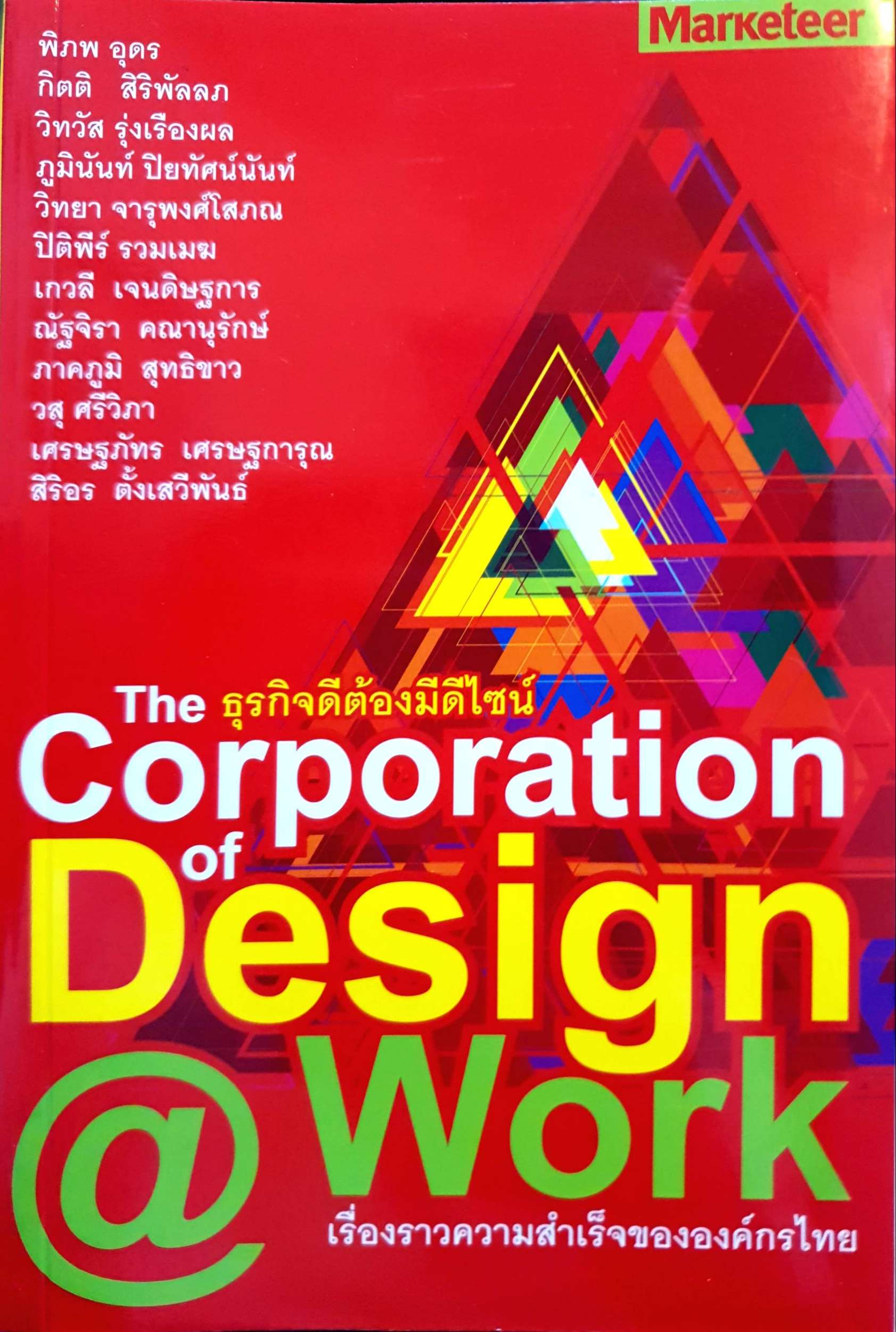 The Corporation of Design @ Work : ธุรกิจต้องมีดีไซน์