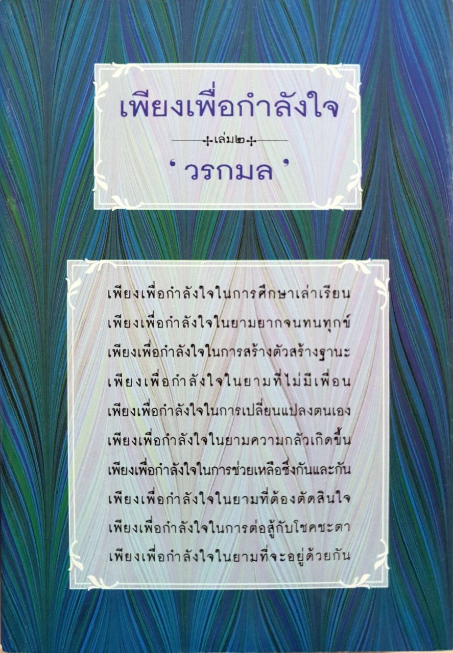 เพียงเพื่อกำลังใจ เล่ม 2 : วรกมล