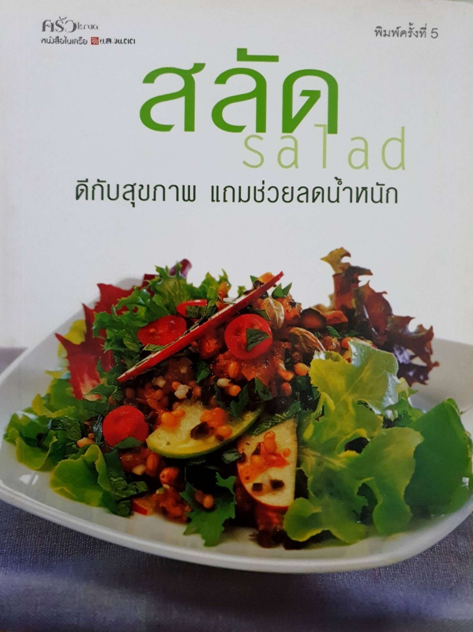 สลัด ดีกับสุขภาพ แถมช่วยลดน้ำหนัก : สำนักพิมพ์แสงแดด