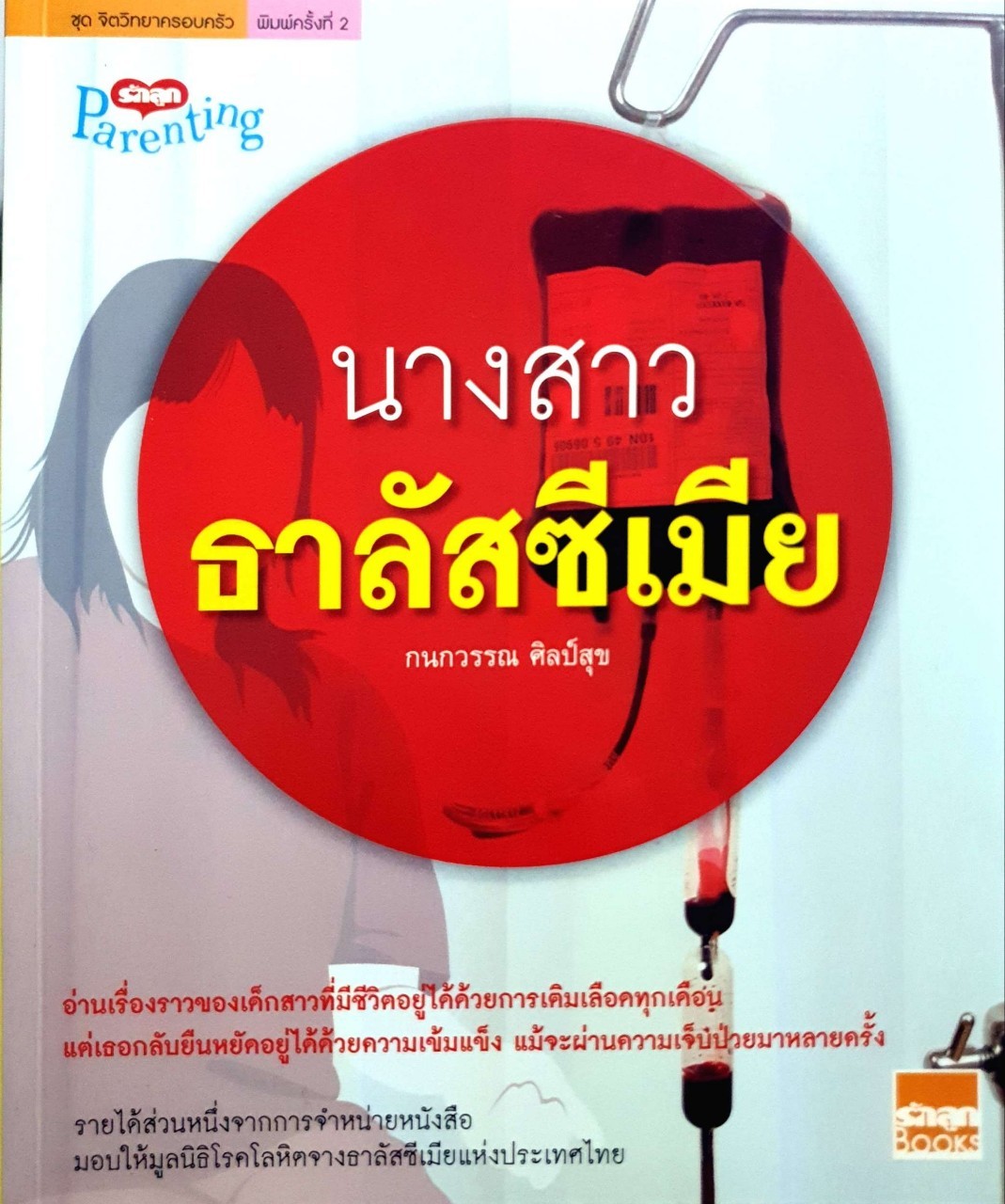 นางสาวธาลัสซีเมีย : กนกวรรณ ศิลป์สุข