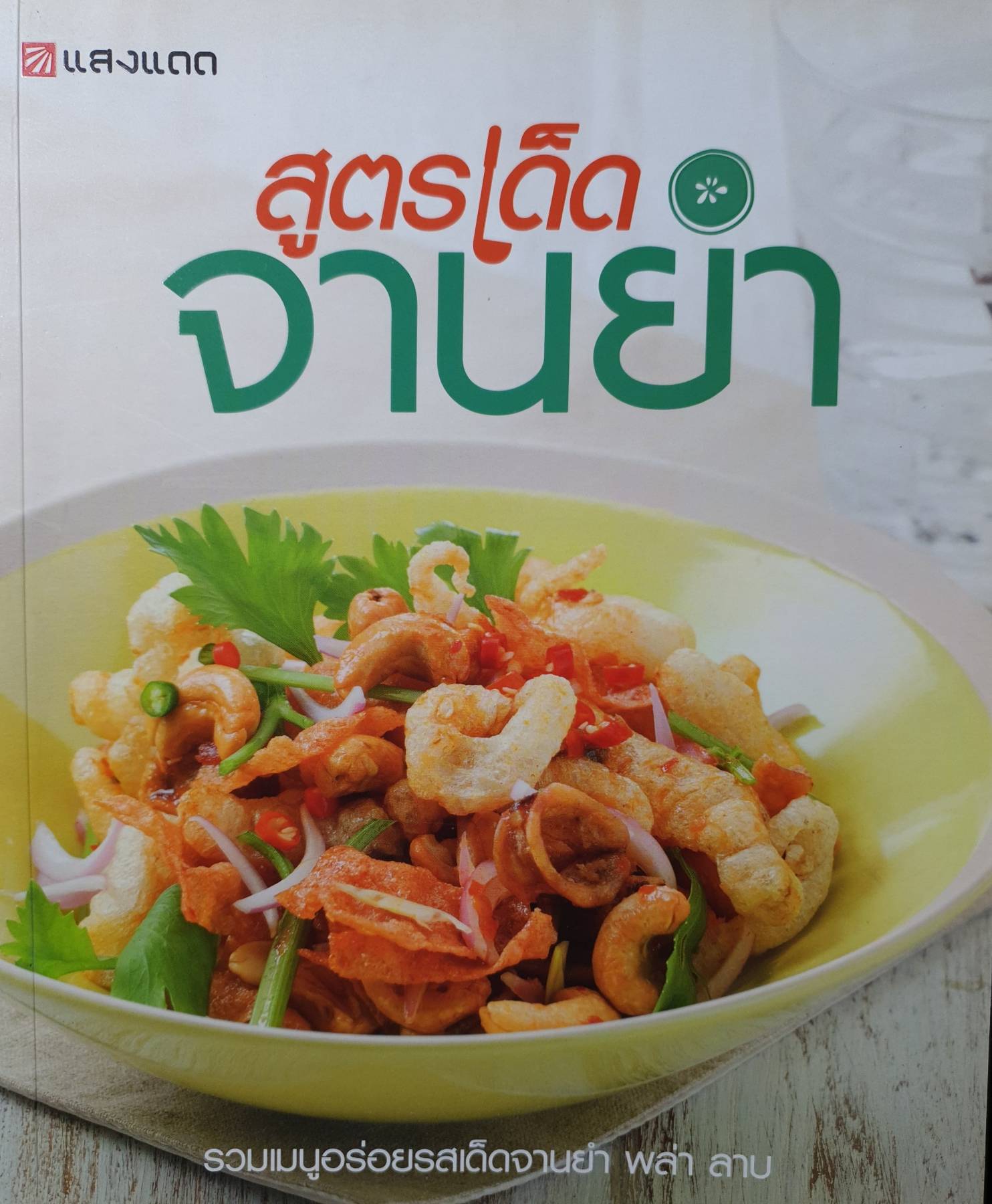 สูตรเด็ด จานยำ รวมเมนูอร่อยรสเด็ดจานยำ พล่า ลาบ