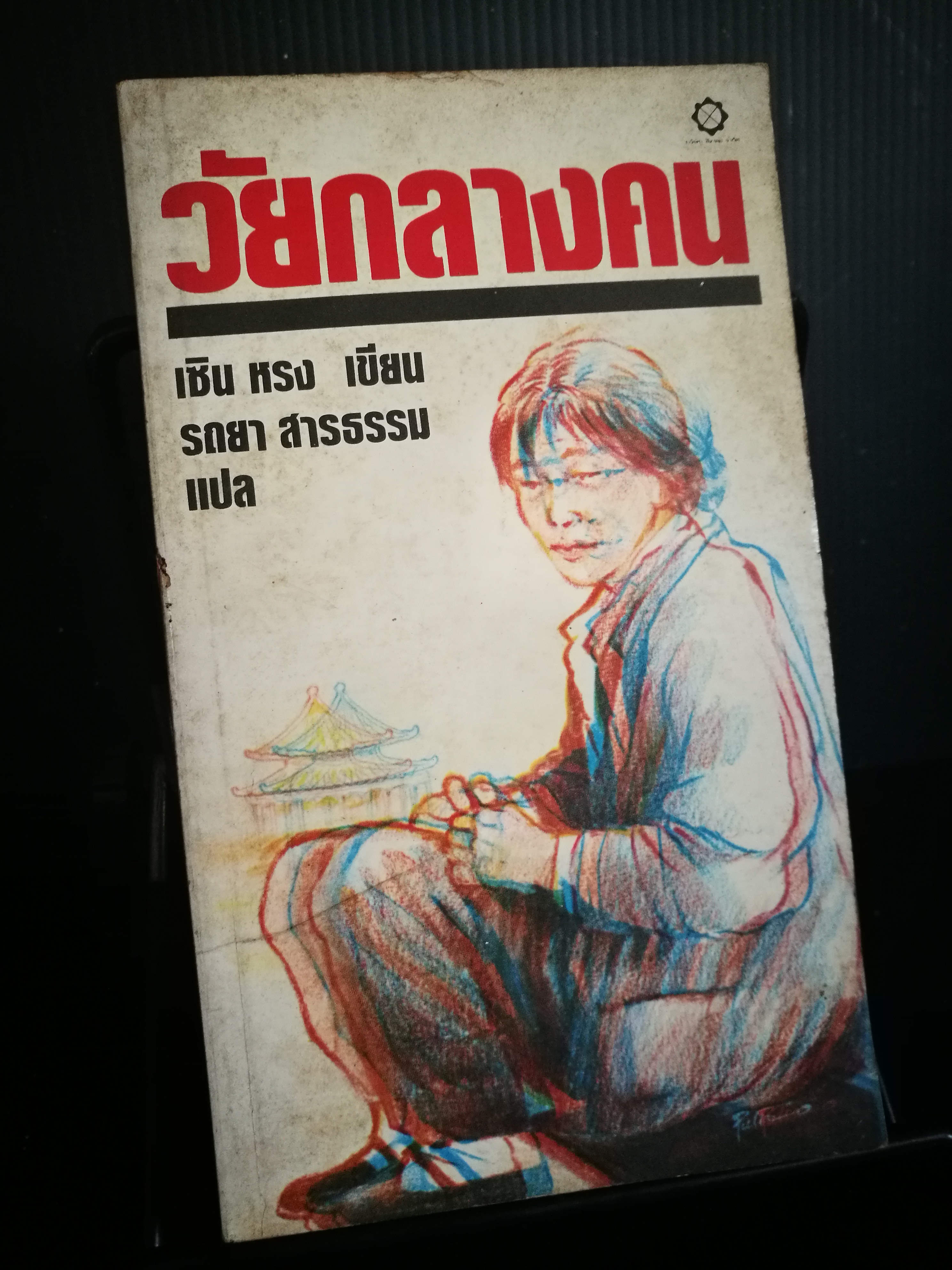 วัยกลางคน