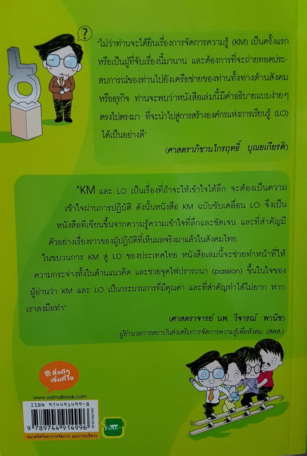 การจัดการความรู้ KM ฉบับขับเคลื่อน LO โดย ดร.ประพนธ์ ผาสุขยืด