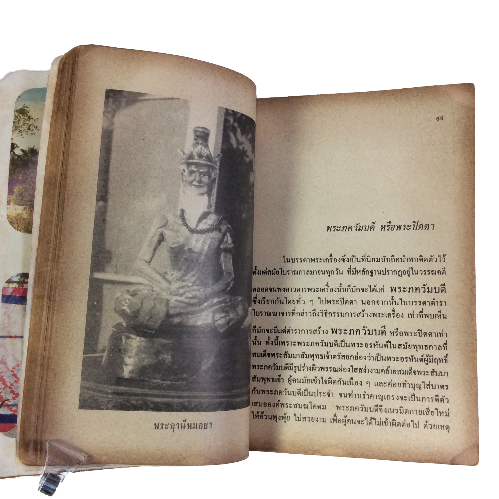 ประวัติเกียรติคุณและพระเครื่อง หลวงปู่ทิม อิสริโก วัดละหารไร่ หนังสือเครื่องรางของขลัง หนังสือพระเครื่อง ของสะสม ของเก่า หนังสือหายาก หนังสือ [คุ้มอักษรไทย]