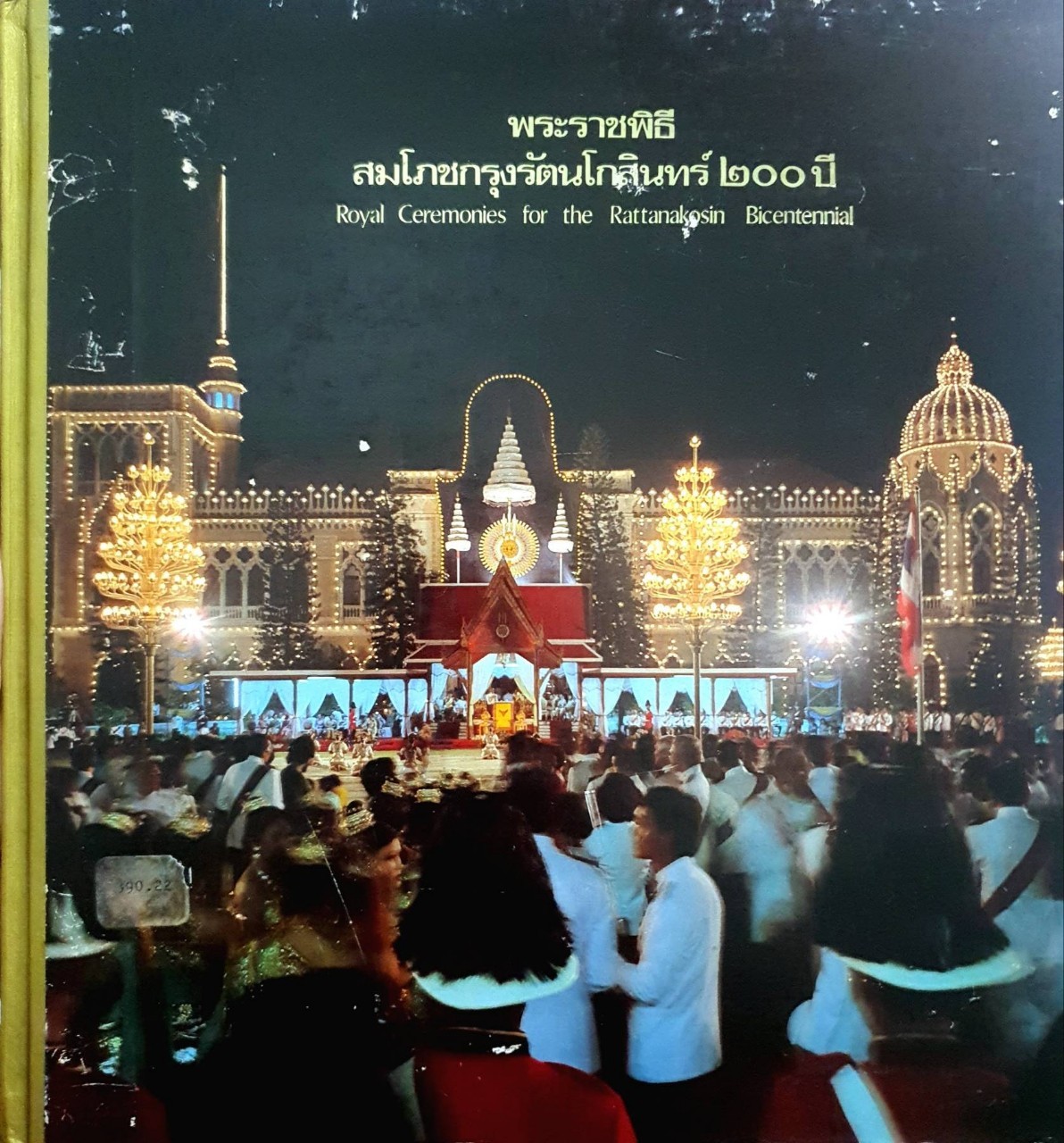 พระราชพิธีสมโภชกรุงรัตนโกสินทร์ ๒๐๐ ปี : สำนักราชเลขาธิการฯ